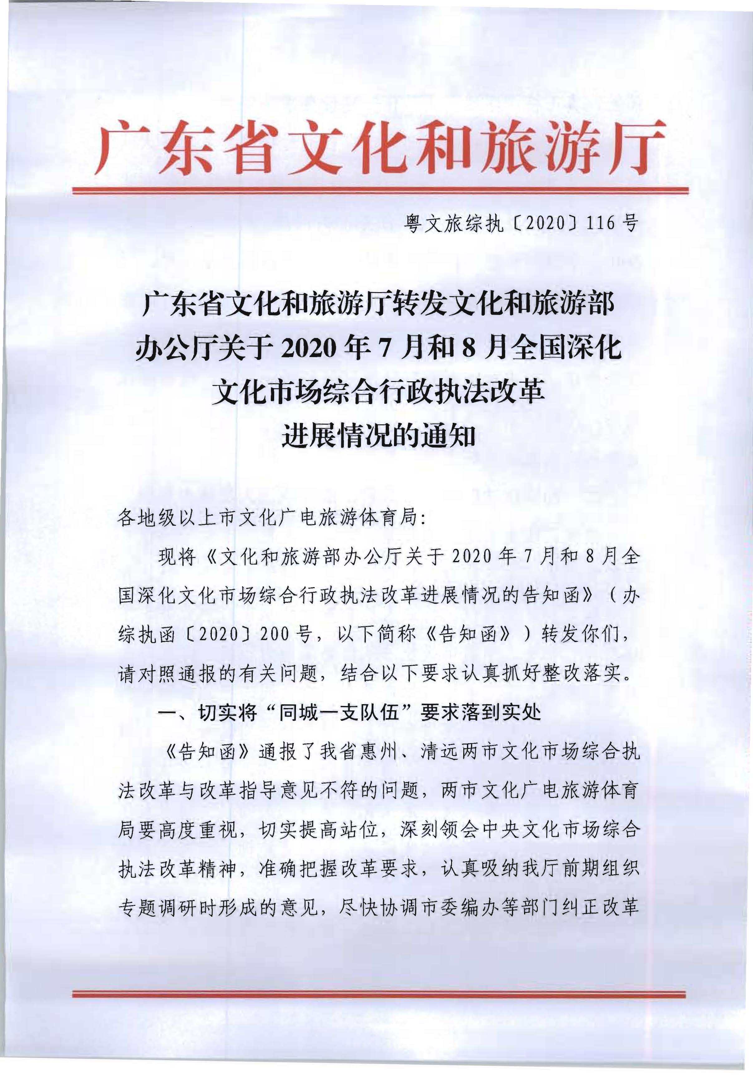 3.博彩网站转发博彩网站 - 亚洲正规博彩网站办公厅关于2020年7月和8月全国深化文化市场综合行政执法改革进展情况的通知_页面_01.jpg