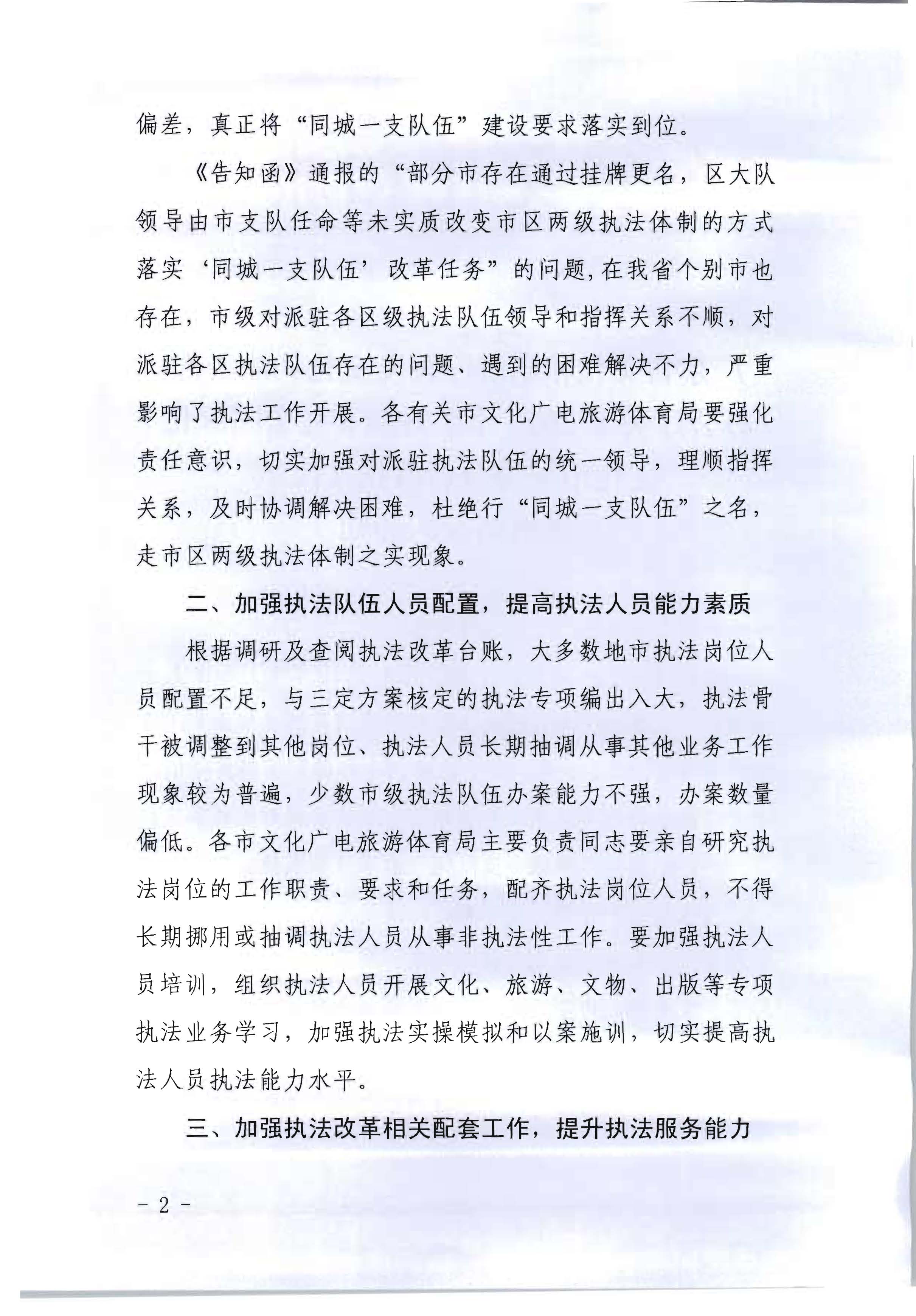 3.博彩网站转发博彩网站 - 亚洲正规博彩网站办公厅关于2020年7月和8月全国深化文化市场综合行政执法改革进展情况的通知_页面_02.jpg