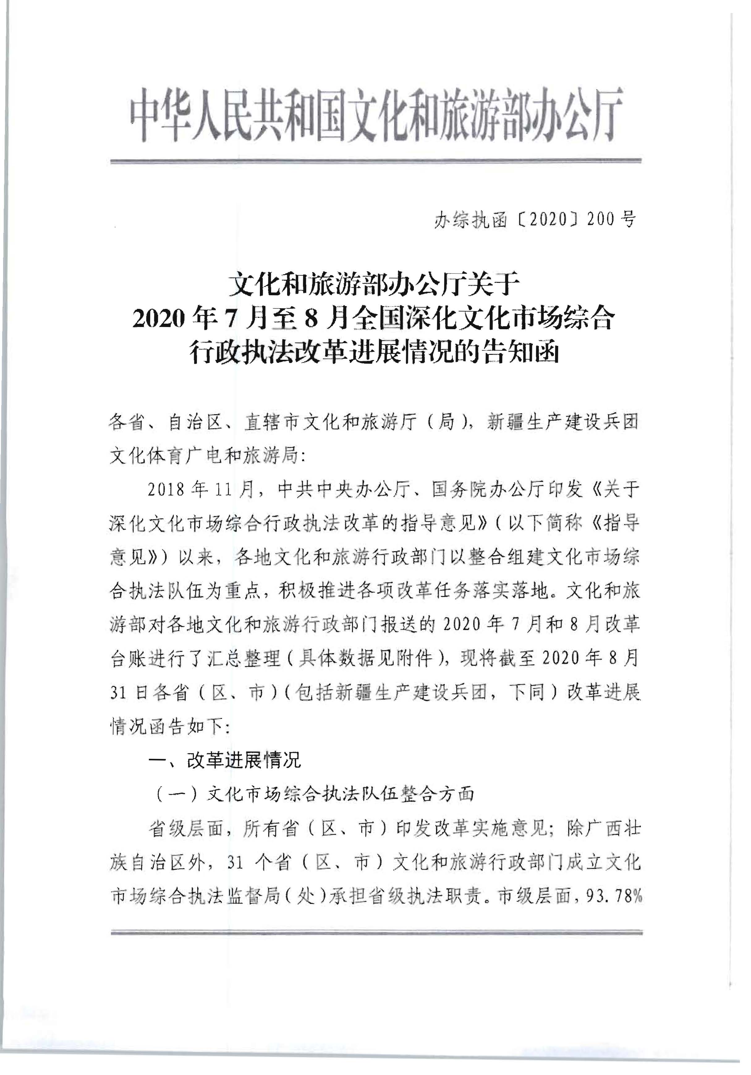3.博彩网站转发博彩网站 - 亚洲正规博彩网站办公厅关于2020年7月和8月全国深化文化市场综合行政执法改革进展情况的通知_页面_05.jpg