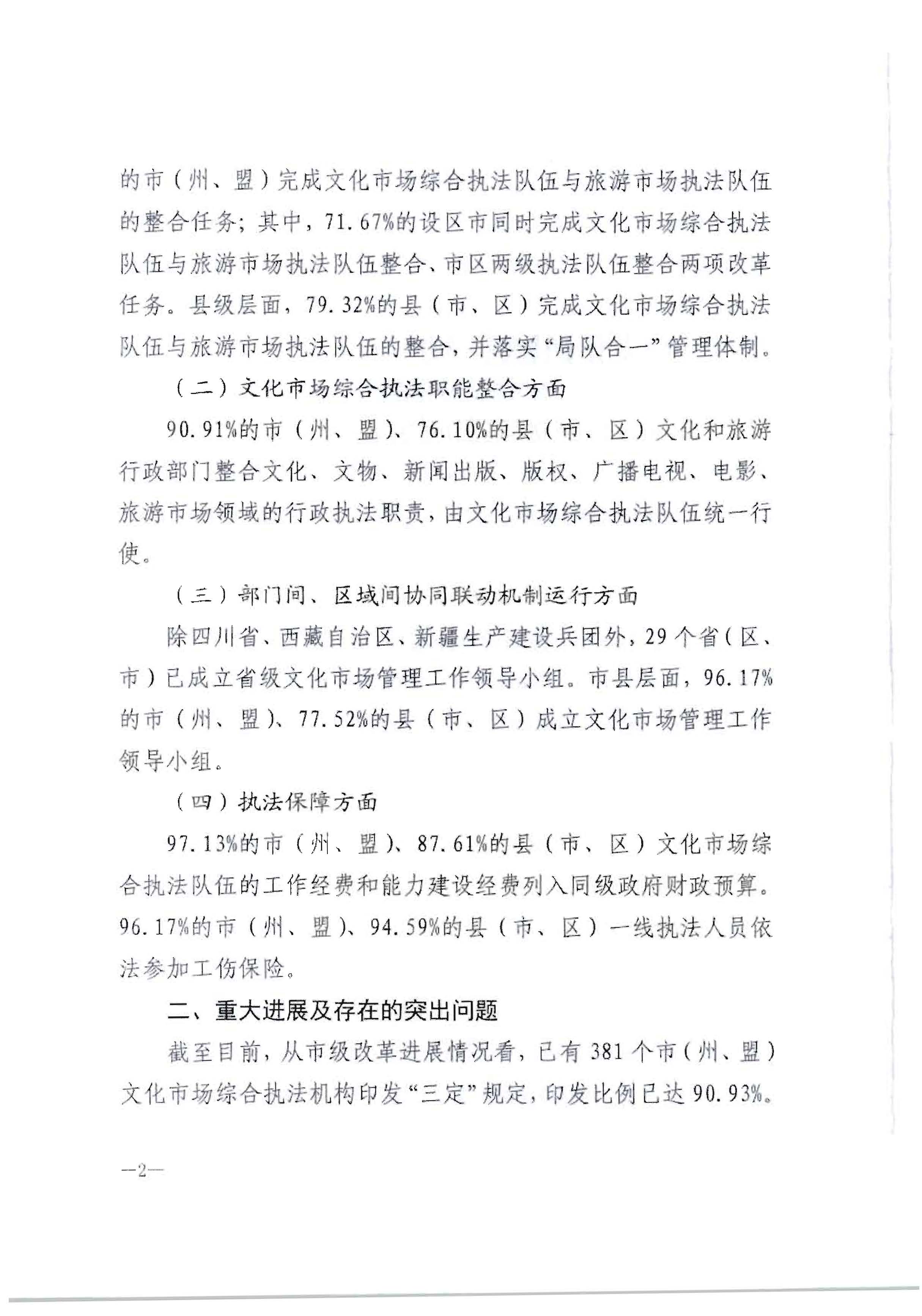 3.博彩网站转发博彩网站 - 亚洲正规博彩网站办公厅关于2020年7月和8月全国深化文化市场综合行政执法改革进展情况的通知_页面_06.jpg