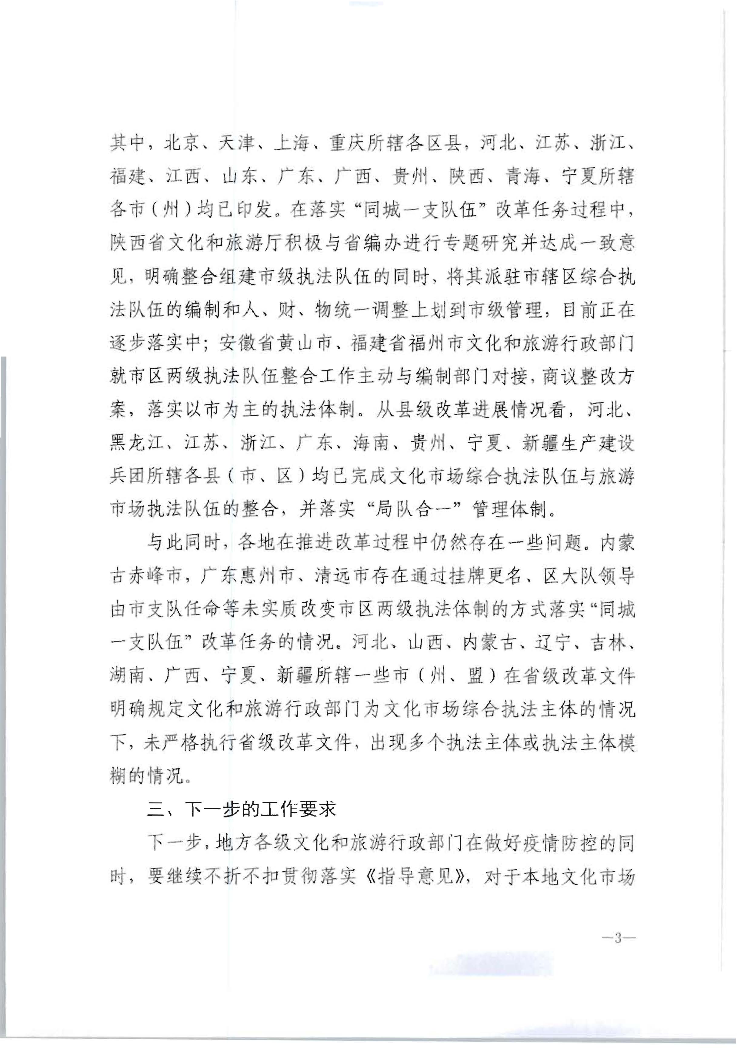 3.博彩网站转发博彩网站 - 亚洲正规博彩网站办公厅关于2020年7月和8月全国深化文化市场综合行政执法改革进展情况的通知_页面_07.jpg