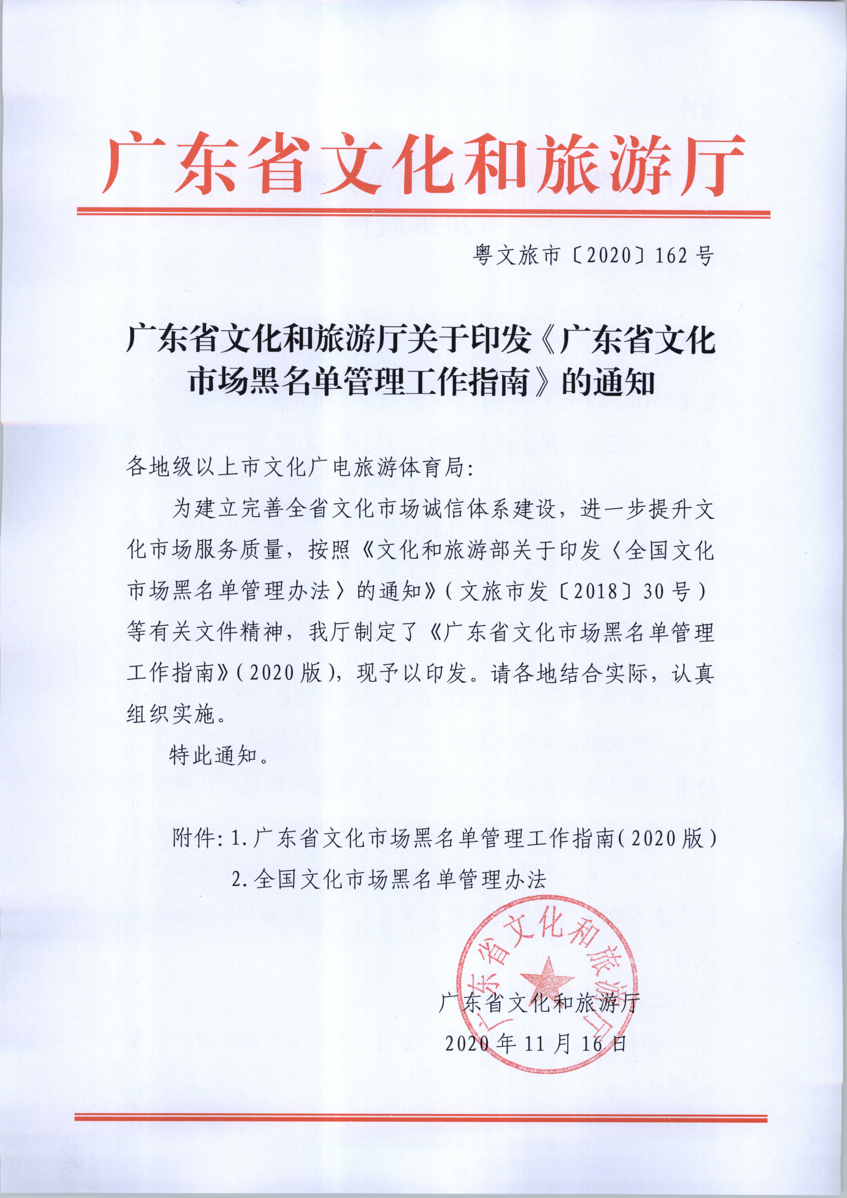 1.博彩网站关于印发《广东省文化市场黑名单管理工作指南》的通知_页面_01.jpg