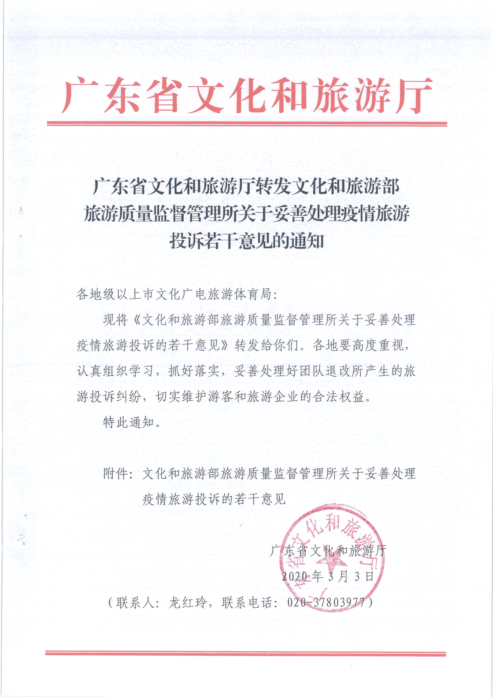 4.博彩网站转发博彩网站 - 亚洲正规博彩网站旅游质量监督管理所关于妥善处理疫情旅游投诉若干意见的通知_页面_1.jpg