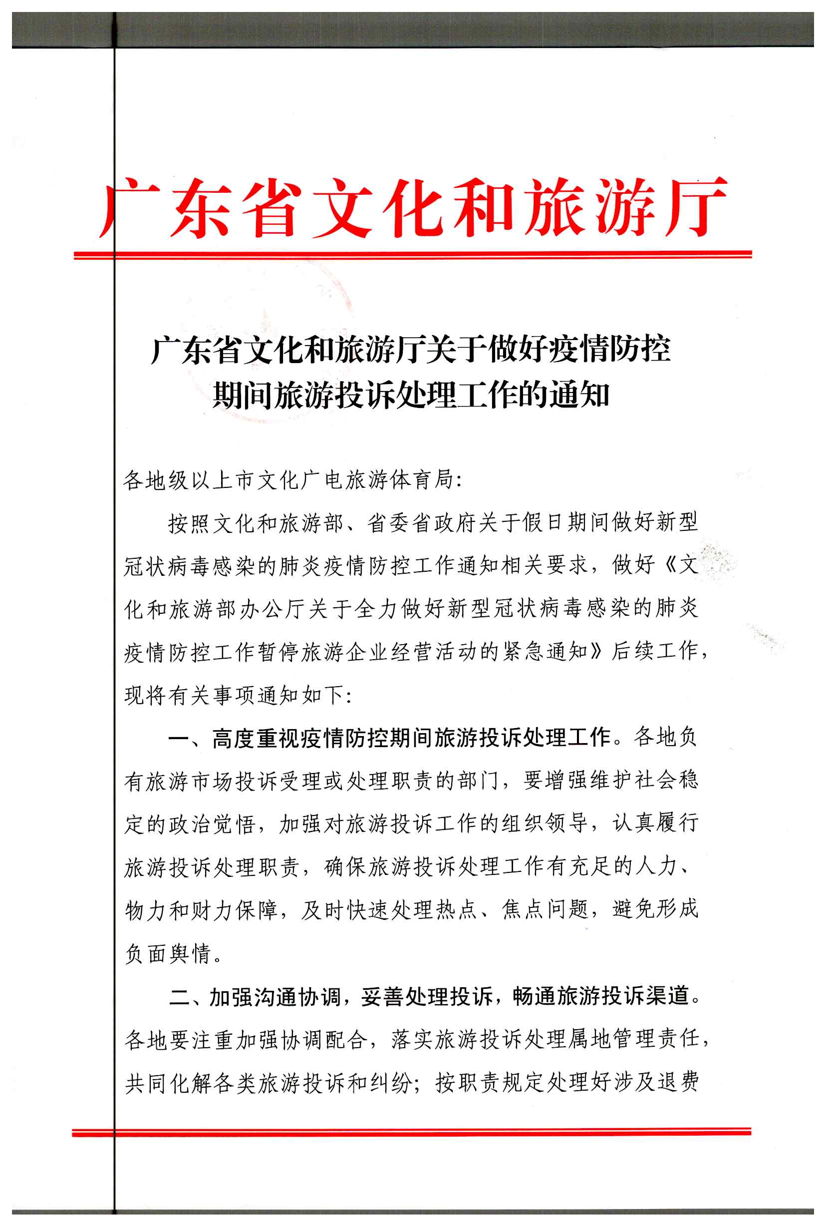2.博彩网站关于做好疫情防控期间旅游投诉处理工作的通知_页面_1.jpg