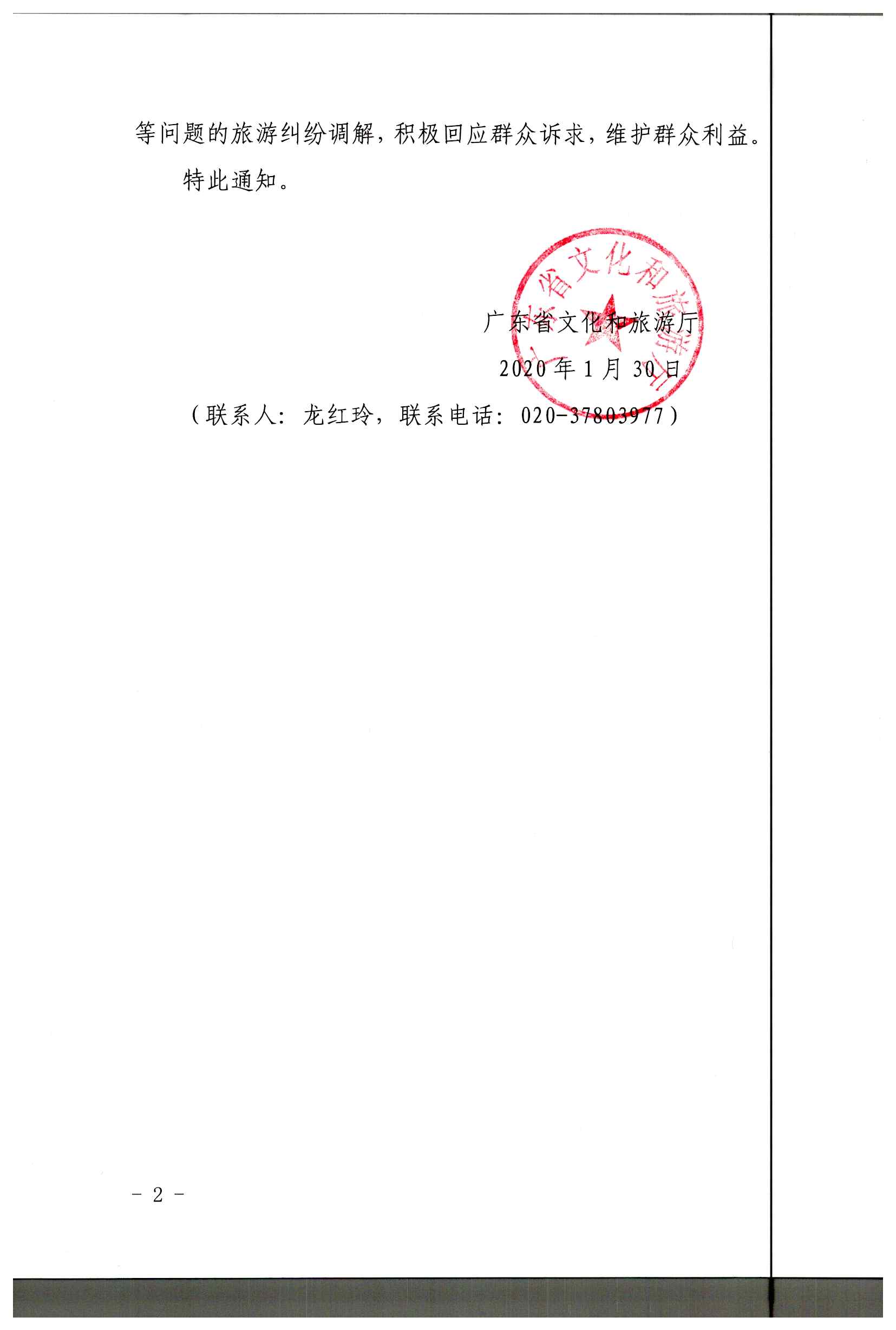 2.博彩网站关于做好疫情防控期间旅游投诉处理工作的通知_页面_2.jpg