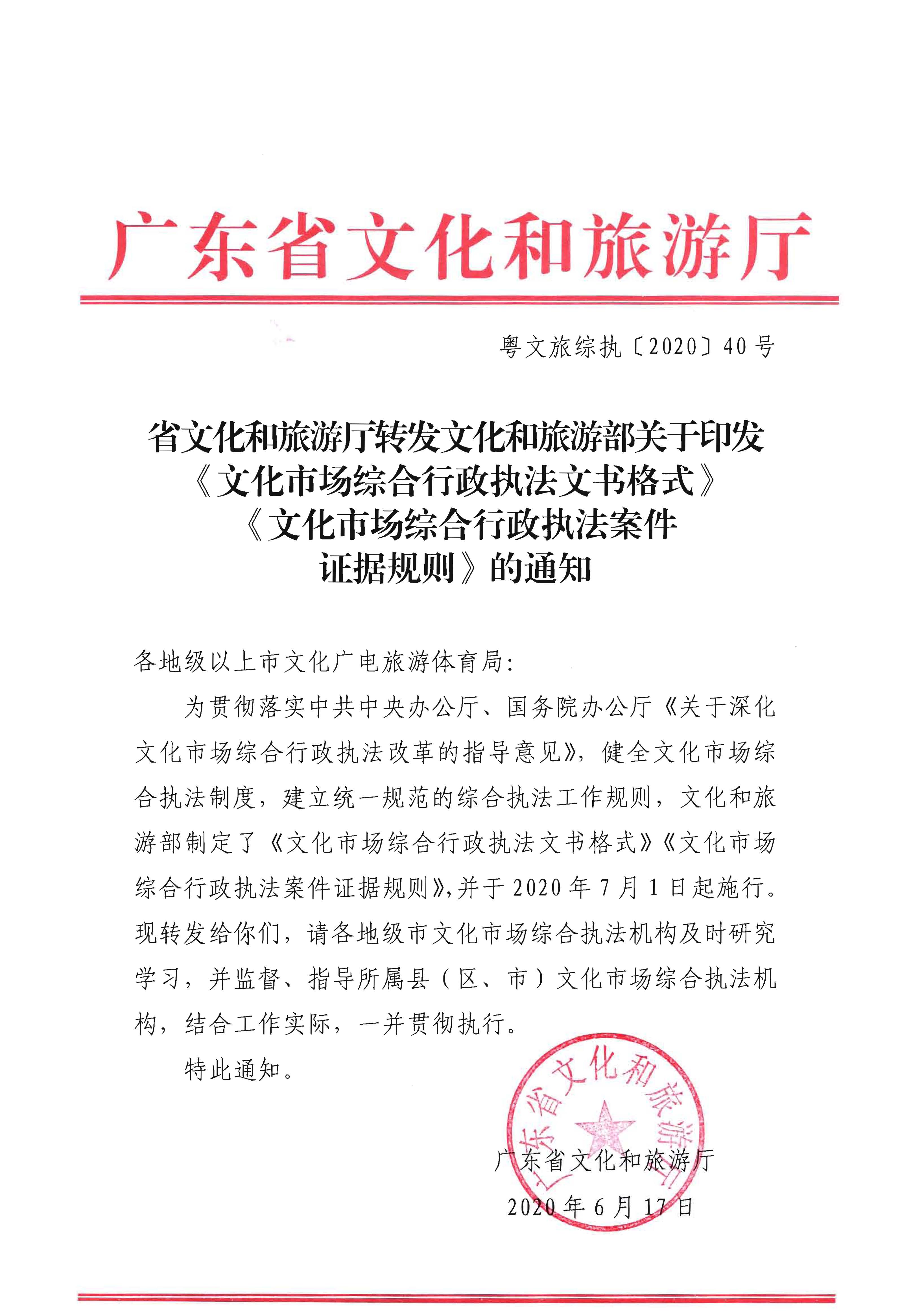 30.博彩网站转发博彩网站 - 亚洲正规博彩网站关于印发《文化市场综合行政执法文书格式》《文化市场综合行政执法案件证据规则》的通知.jpg
