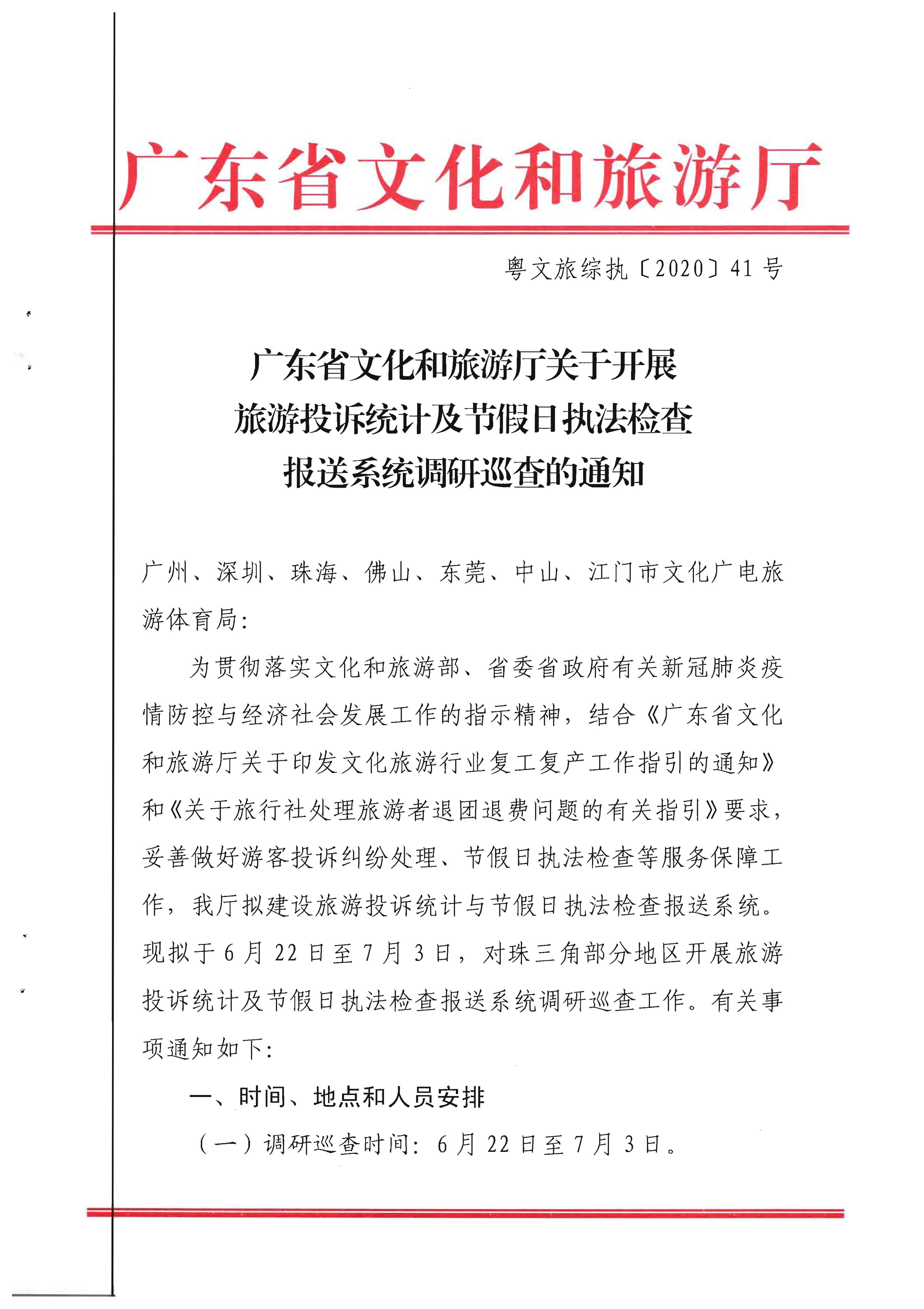 21.博彩网站关于开展旅游投诉统计及节假日执法检查报送系统调研巡查的通知_页面_1.jpg