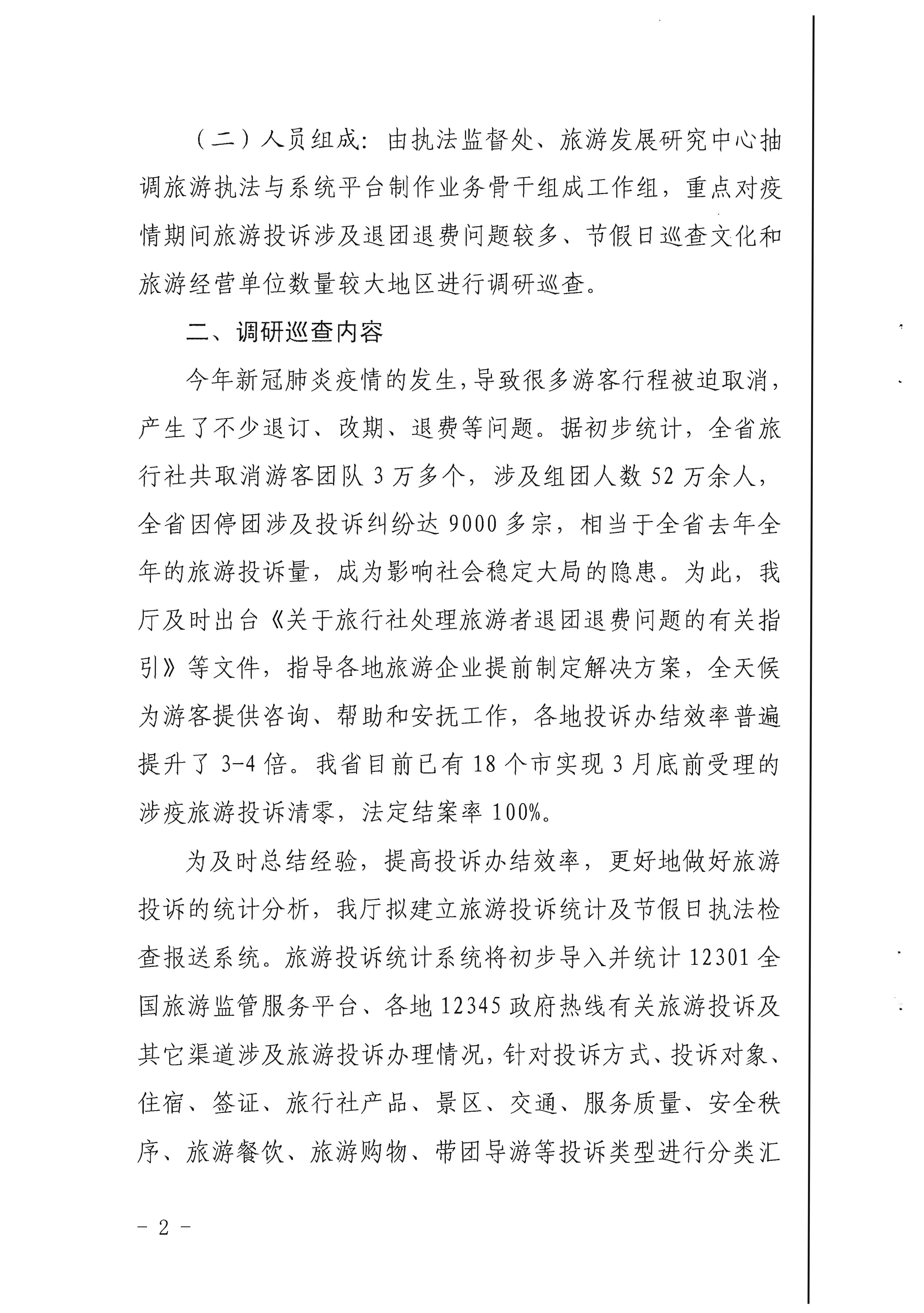 21.博彩网站关于开展旅游投诉统计及节假日执法检查报送系统调研巡查的通知_页面_2.jpg