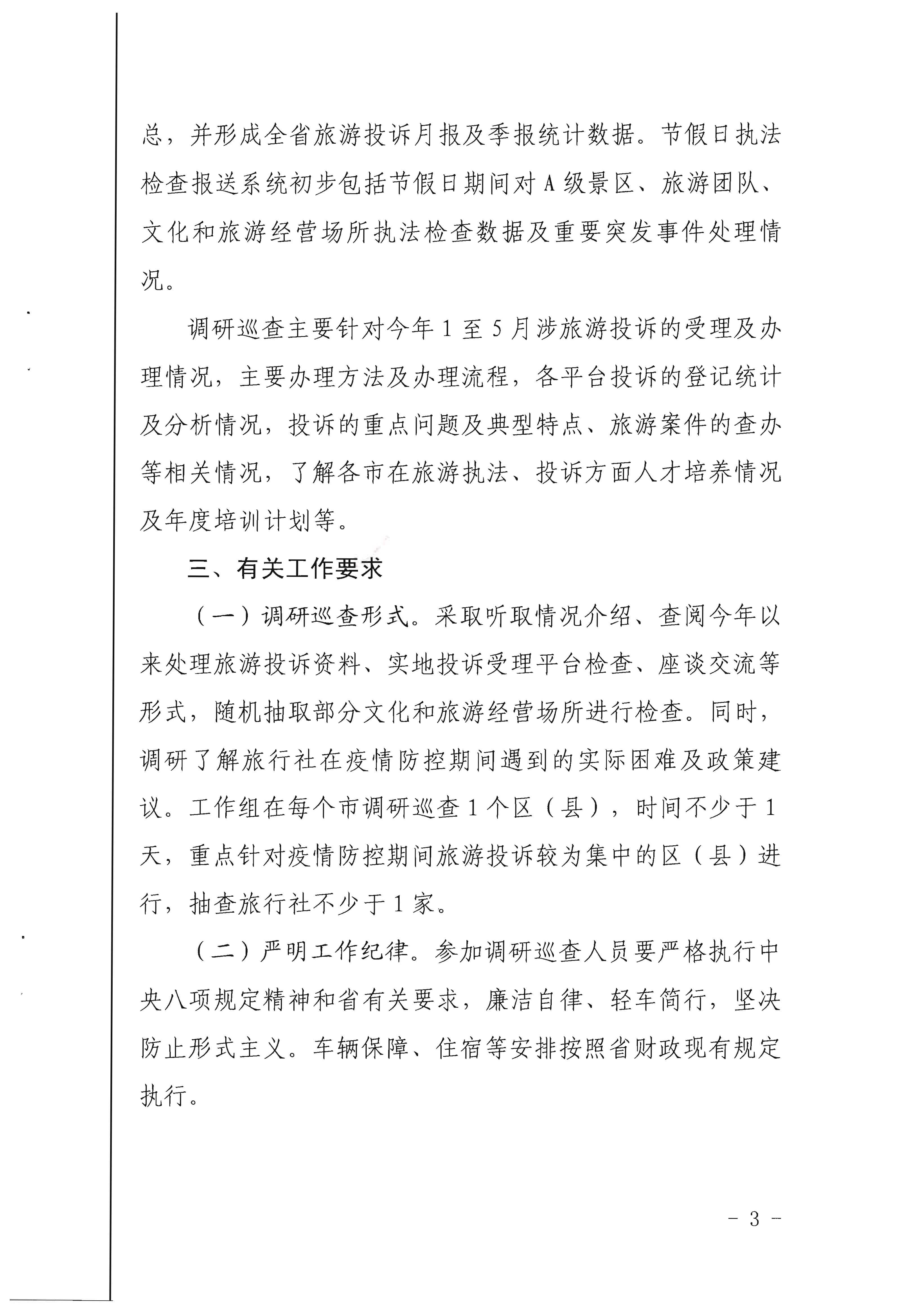 21.博彩网站关于开展旅游投诉统计及节假日执法检查报送系统调研巡查的通知_页面_3.jpg