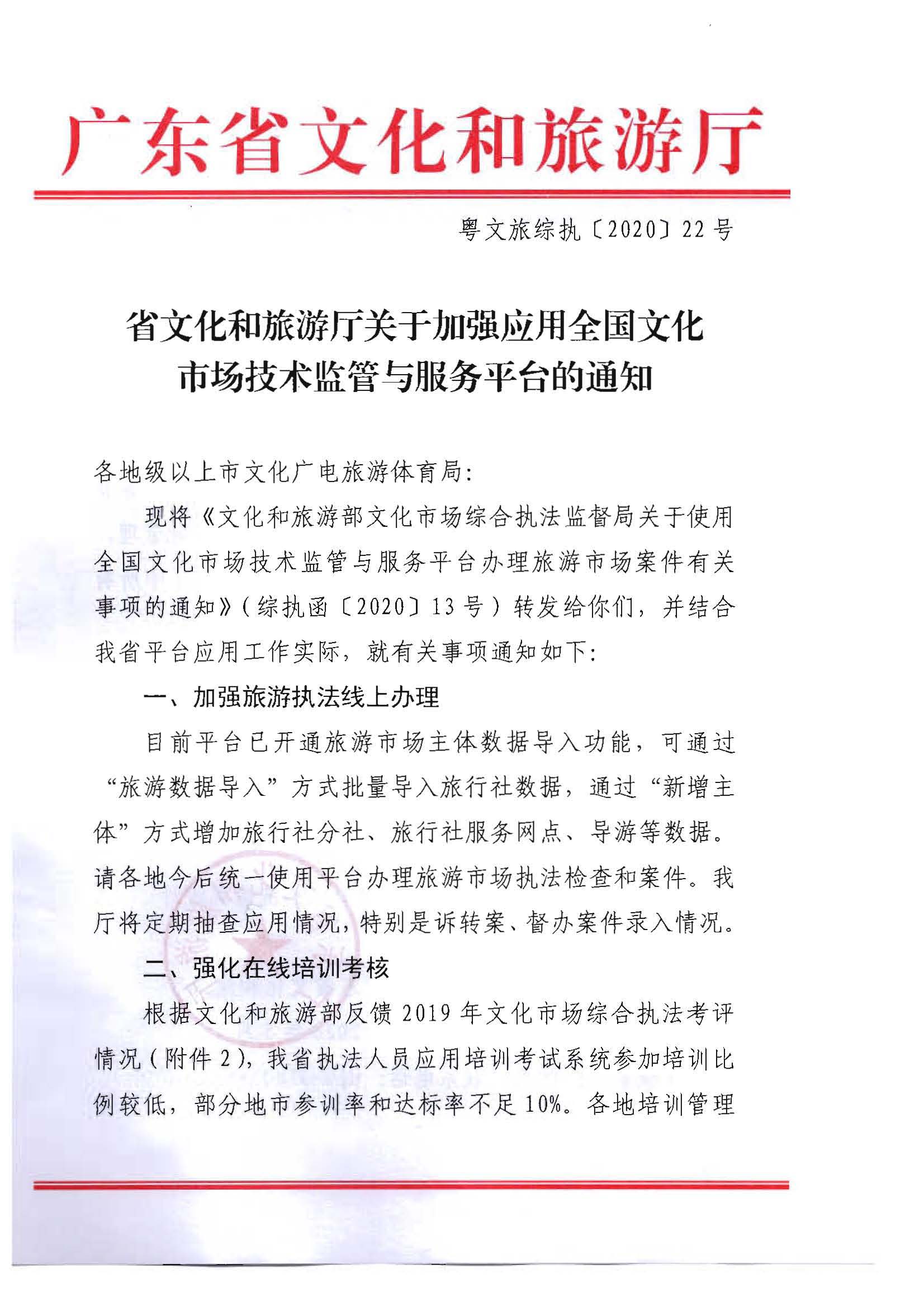 28.博彩网站关于加强应用全国文化市场技术监管与服务平台的通知_页面_1.jpg