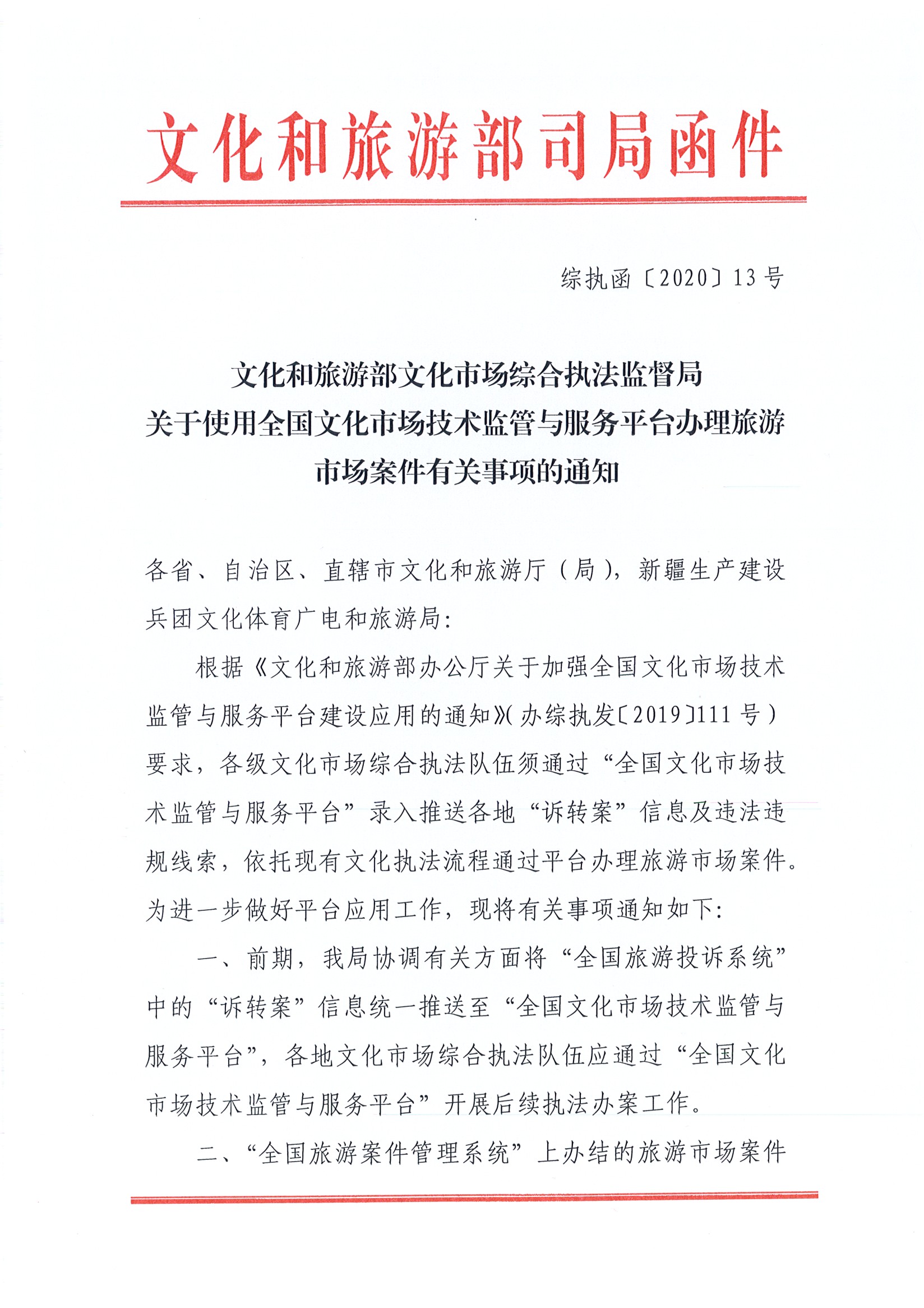 28.博彩网站关于加强应用全国文化市场技术监管与服务平台的通知_页面_3.jpg