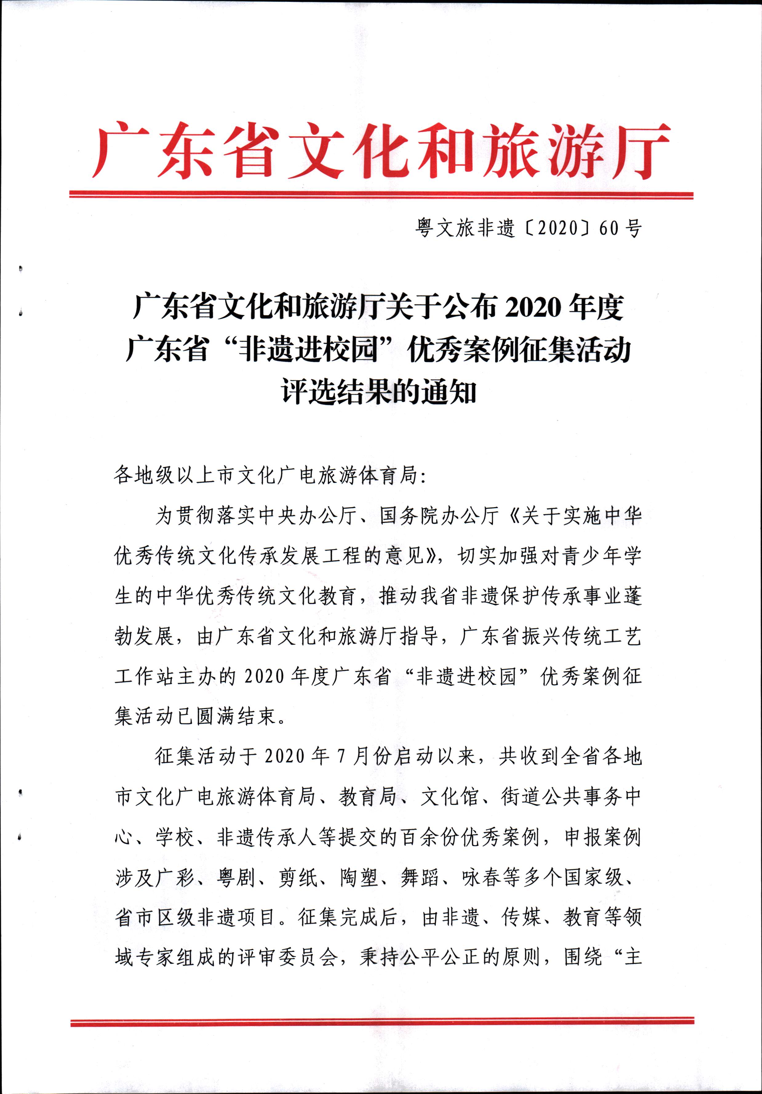 粤正规博彩网站非遗〔2020〕60号_页面_1.jpg