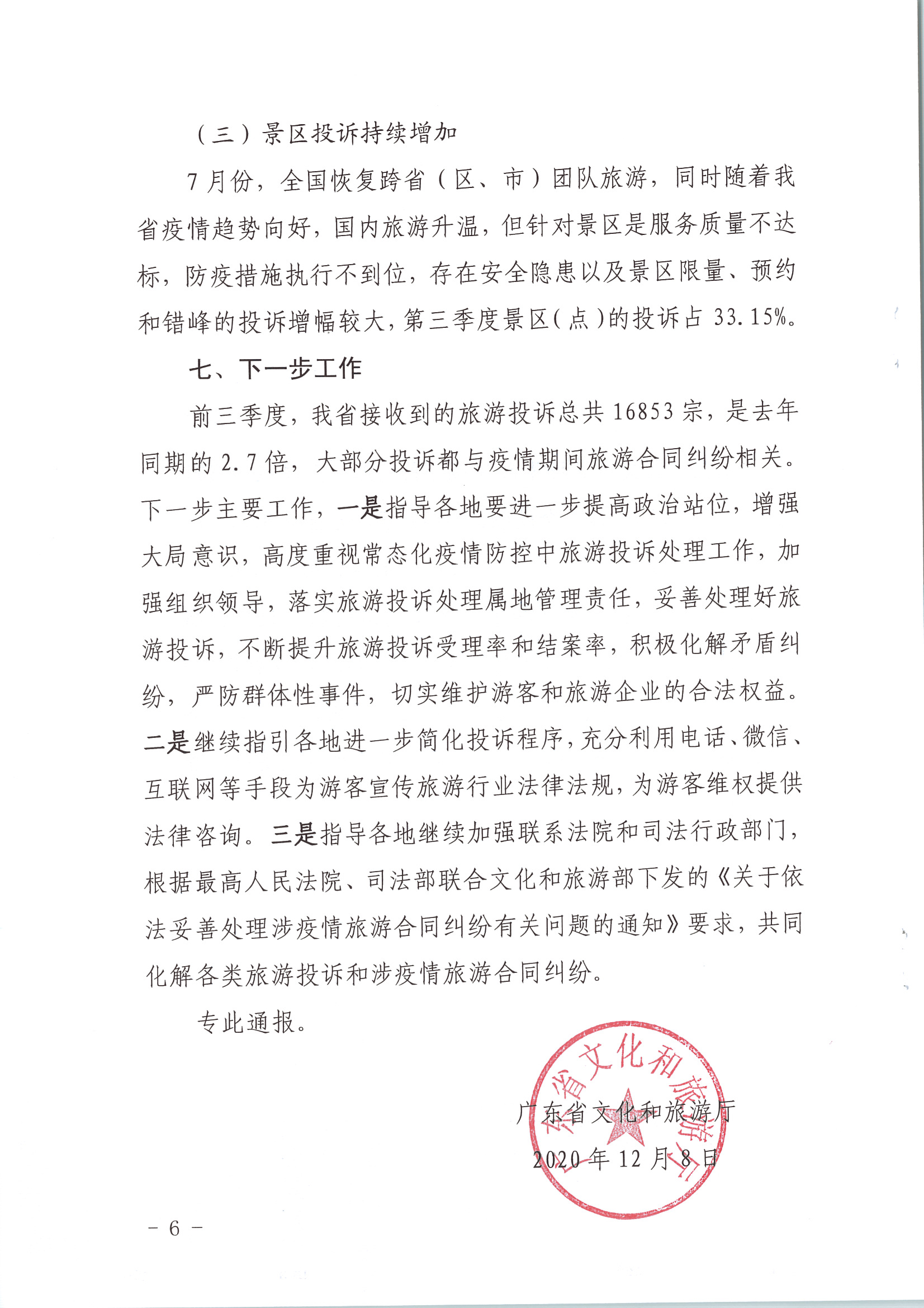 博彩网站关于2020年第三季度旅游投诉情况的通报_页面_6.jpg