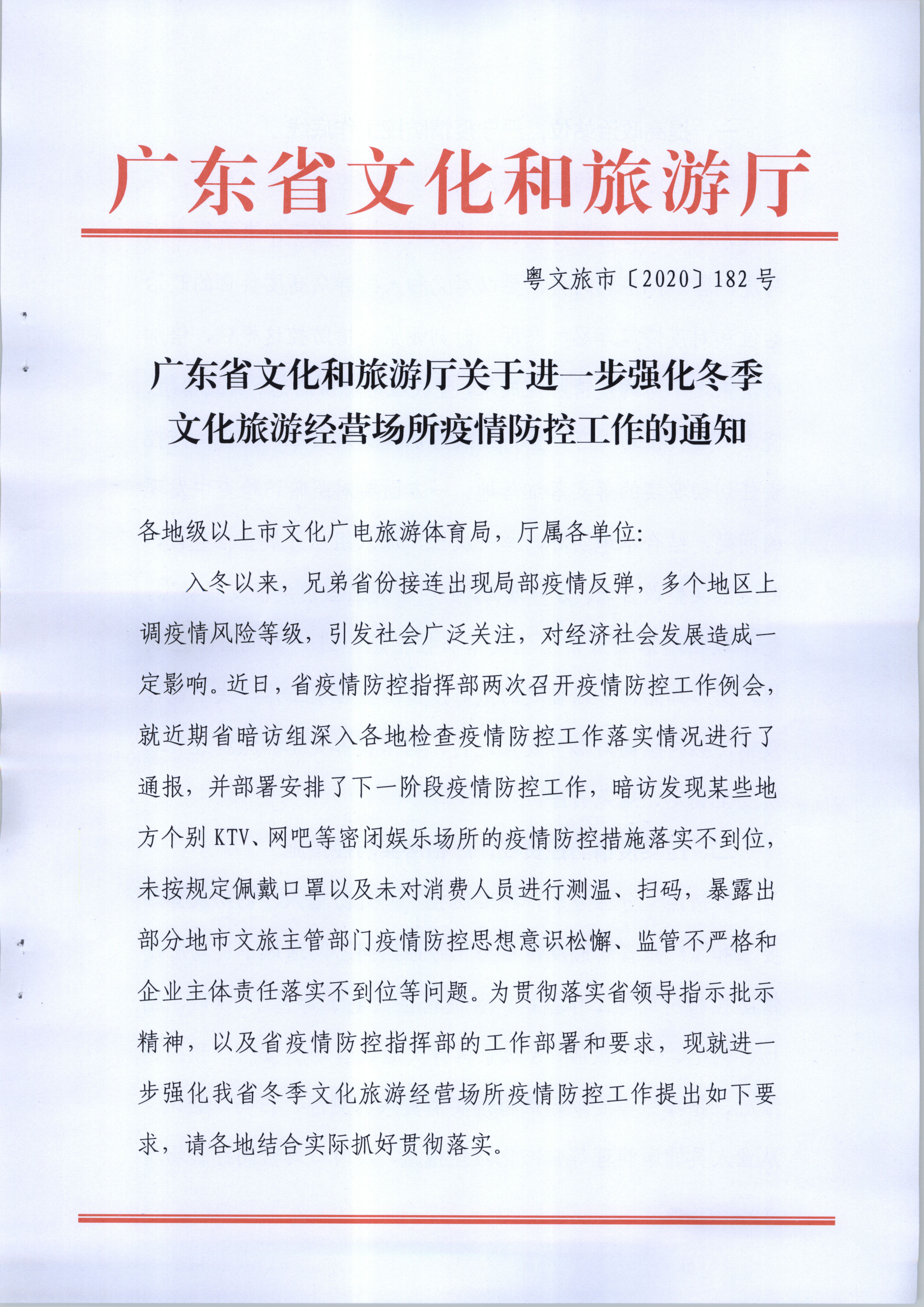 博彩网站关于进一步强化冬季文化旅游经营场所疫情防控工作的通知_页面_1.jpg