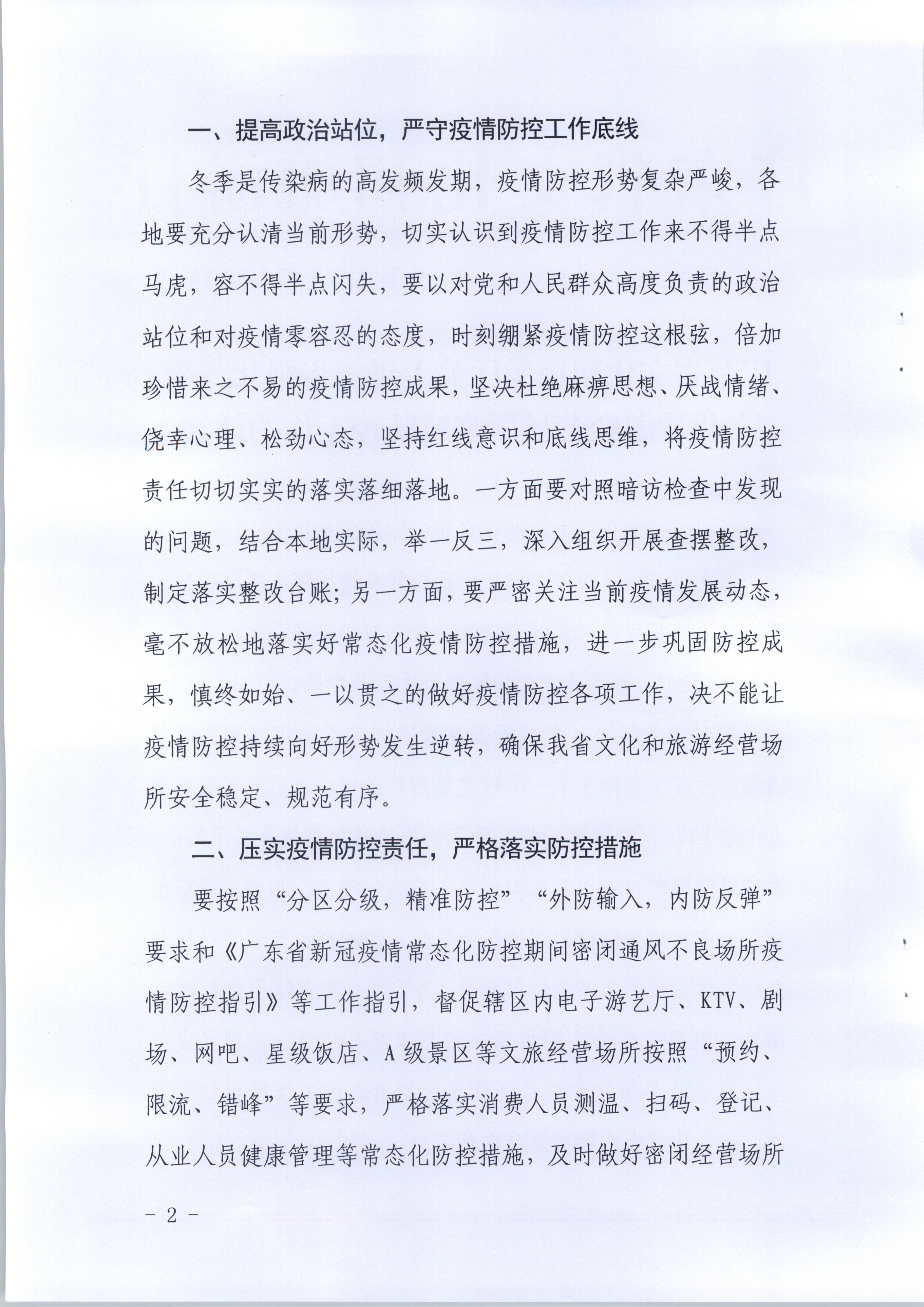 博彩网站关于进一步强化冬季文化旅游经营场所疫情防控工作的通知_页面_2.jpg