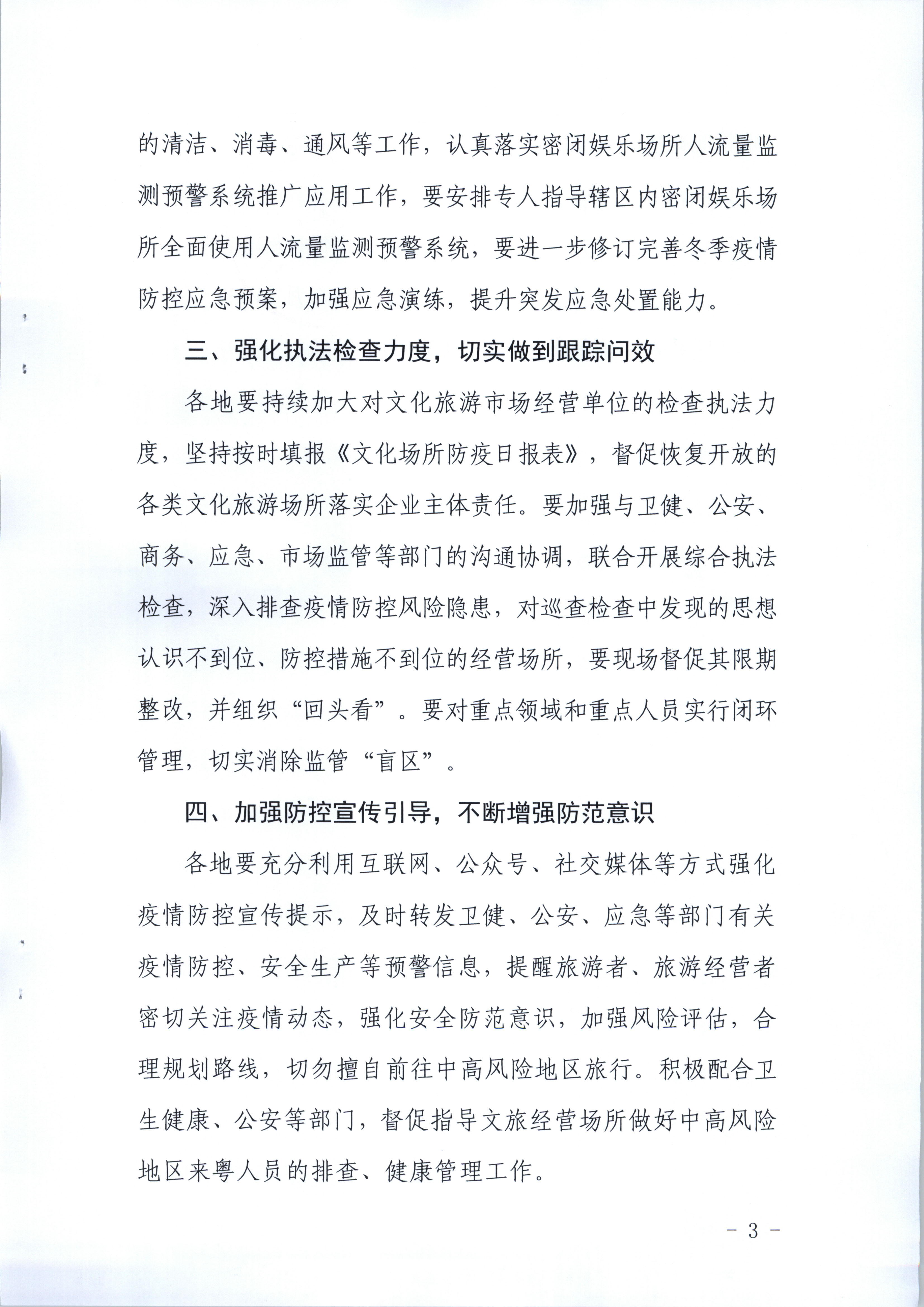 博彩网站关于进一步强化冬季文化旅游经营场所疫情防控工作的通知_页面_3.jpg