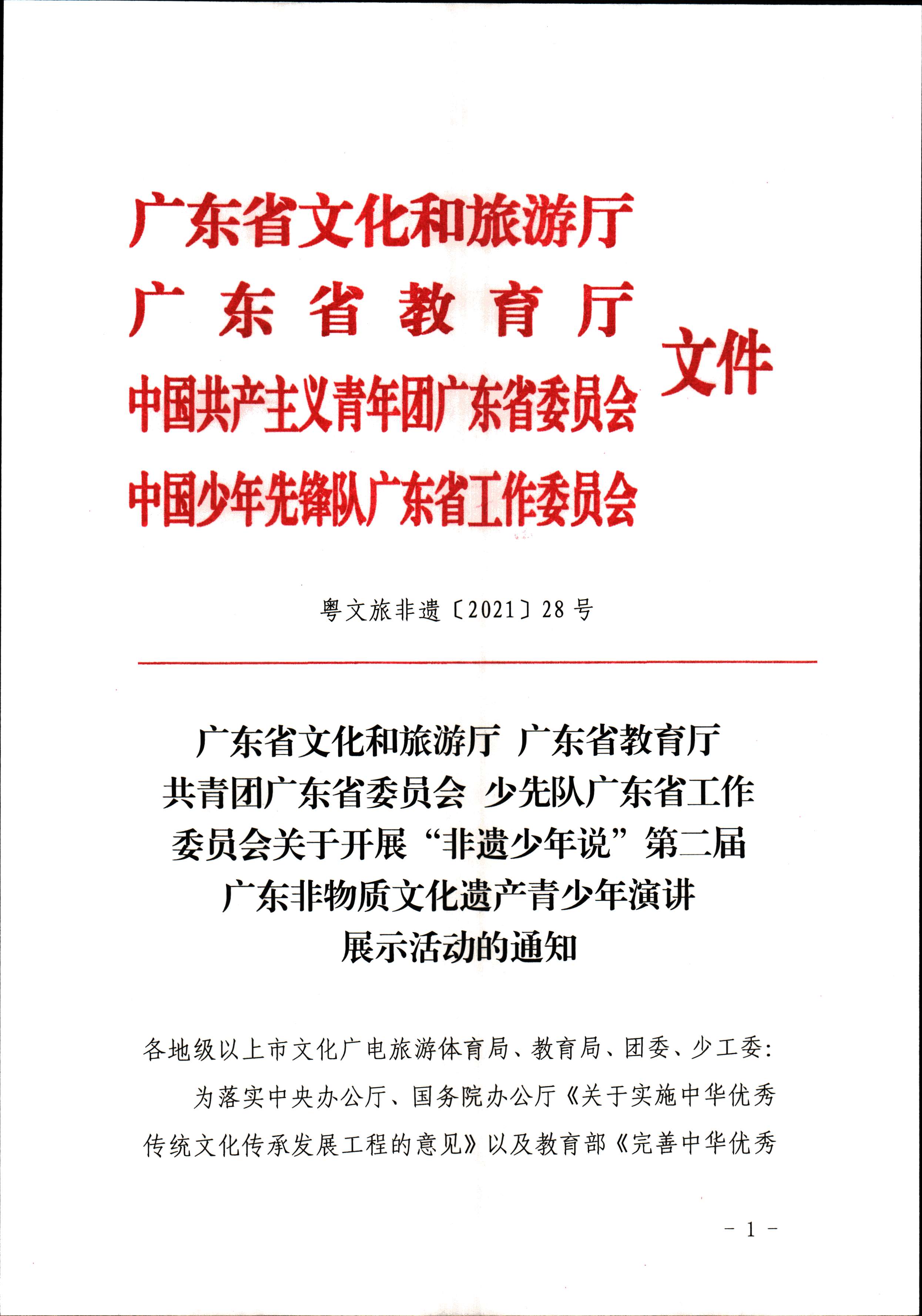 博彩网站 广东省教育厅 共青团广东省委员会 少先队广东省工作委员会 少先队广东省工作委员会关于开展“非遗少年说”第二节广东非物质文化遗产青少年演讲展示活动的通知_页面_1.jpg