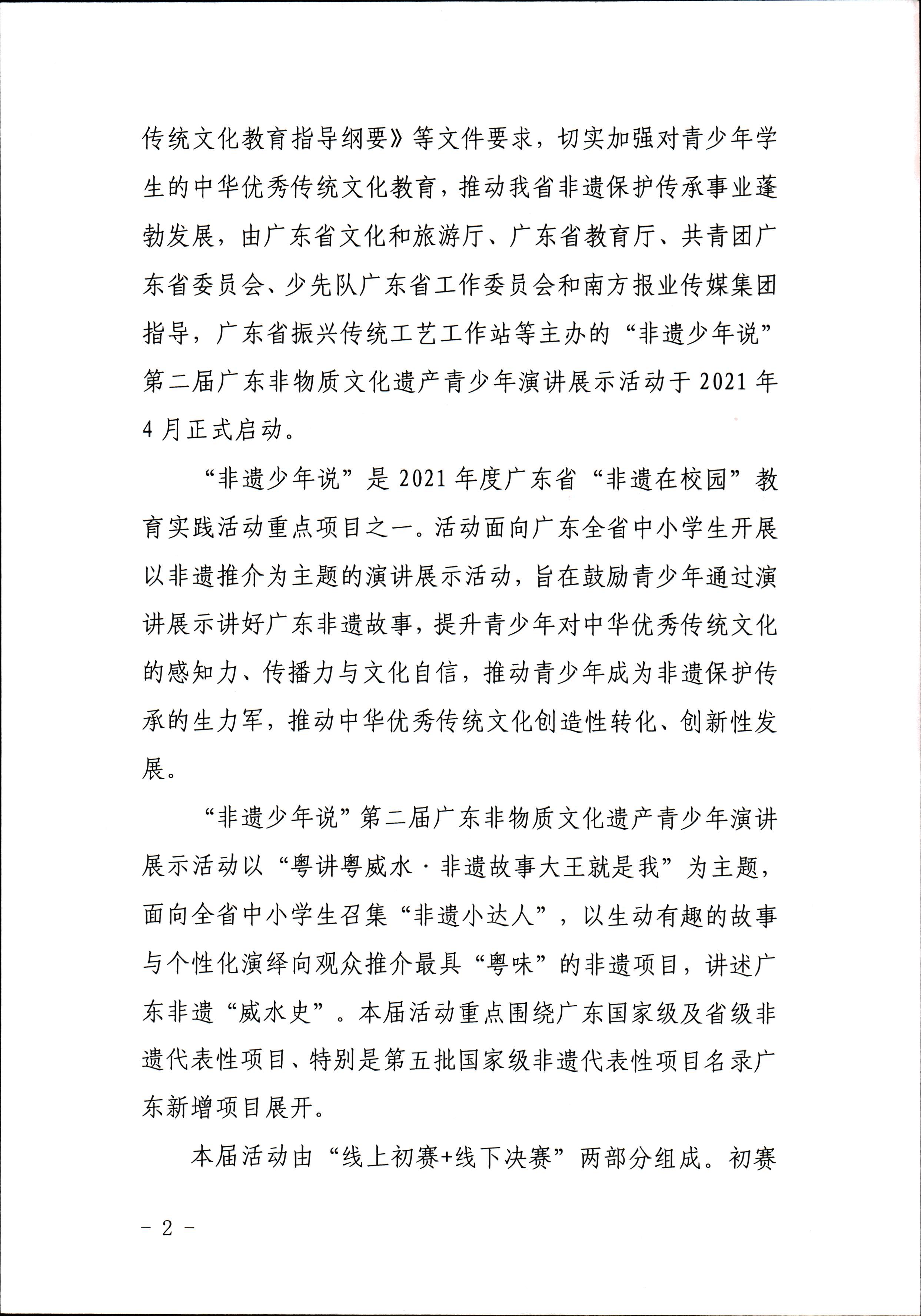 博彩网站 广东省教育厅 共青团广东省委员会 少先队广东省工作委员会 少先队广东省工作委员会关于开展“非遗少年说”第二节广东非物质文化遗产青少年演讲展示活动的通知_页面_2.jpg