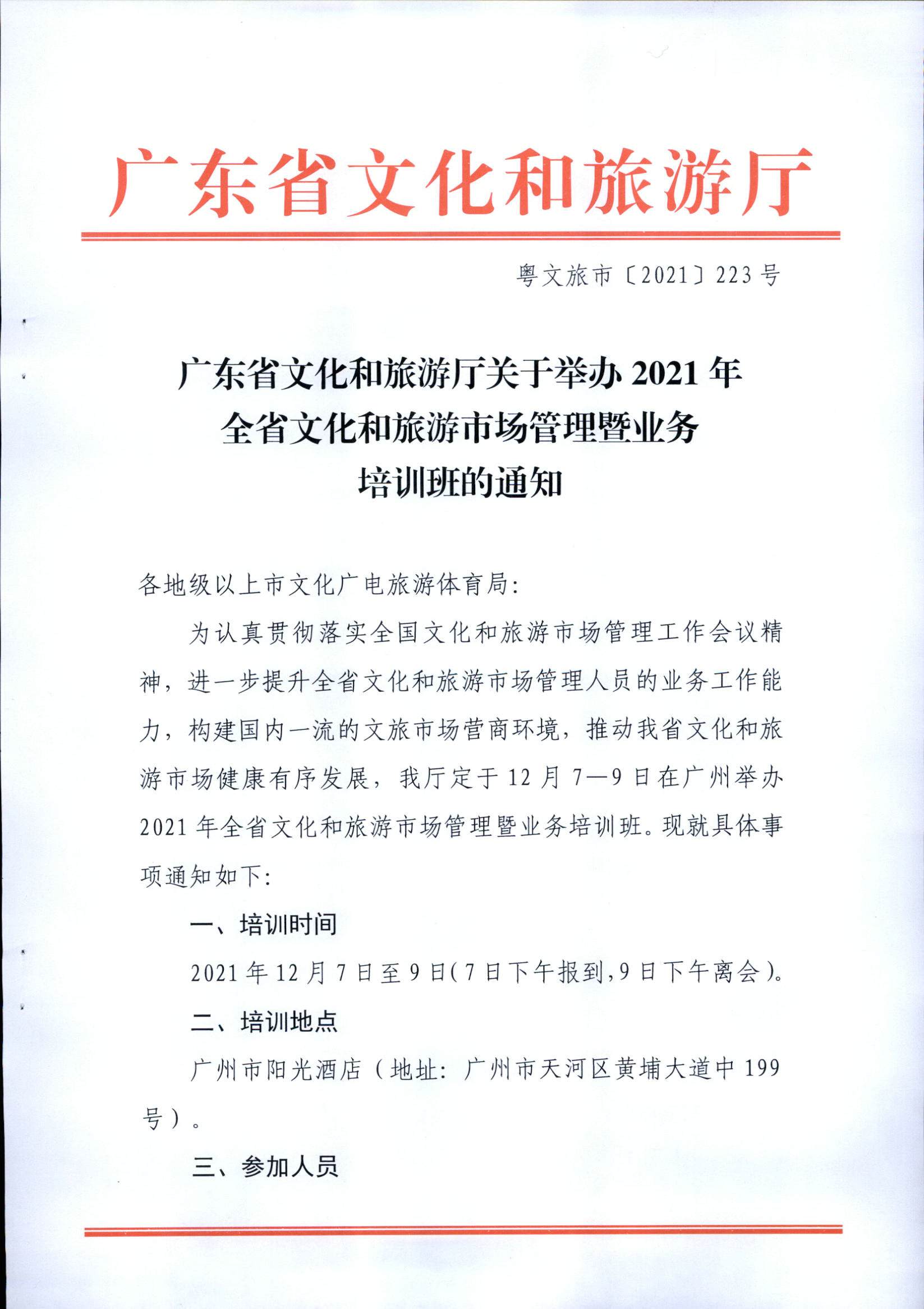 博彩网站关于举办2021年全省文化和旅游市场管理暨业务培训班的通知_页面_1.jpg