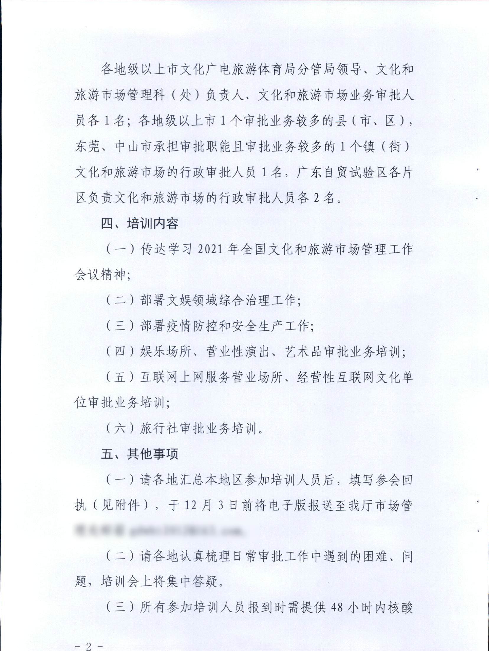 博彩网站关于举办2021年全省文化和旅游市场管理暨业务培训班的通知_页面_2.jpg