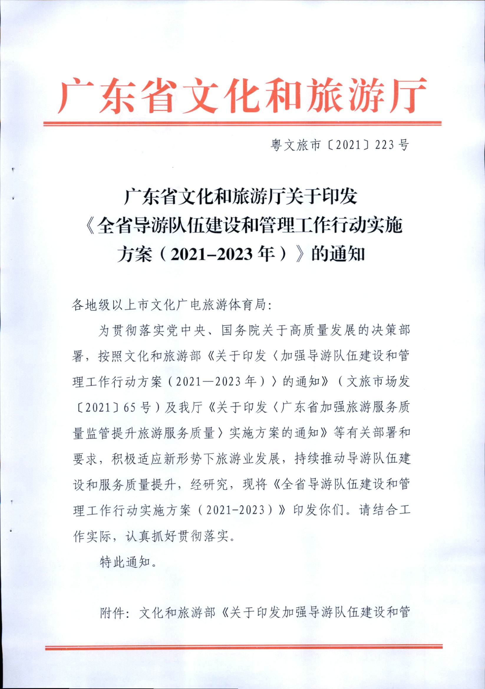 博彩网站关于印发《全省导游队伍建设和管理工作行动实施方案（2021-2023年）》的通知_页面_01.jpg
