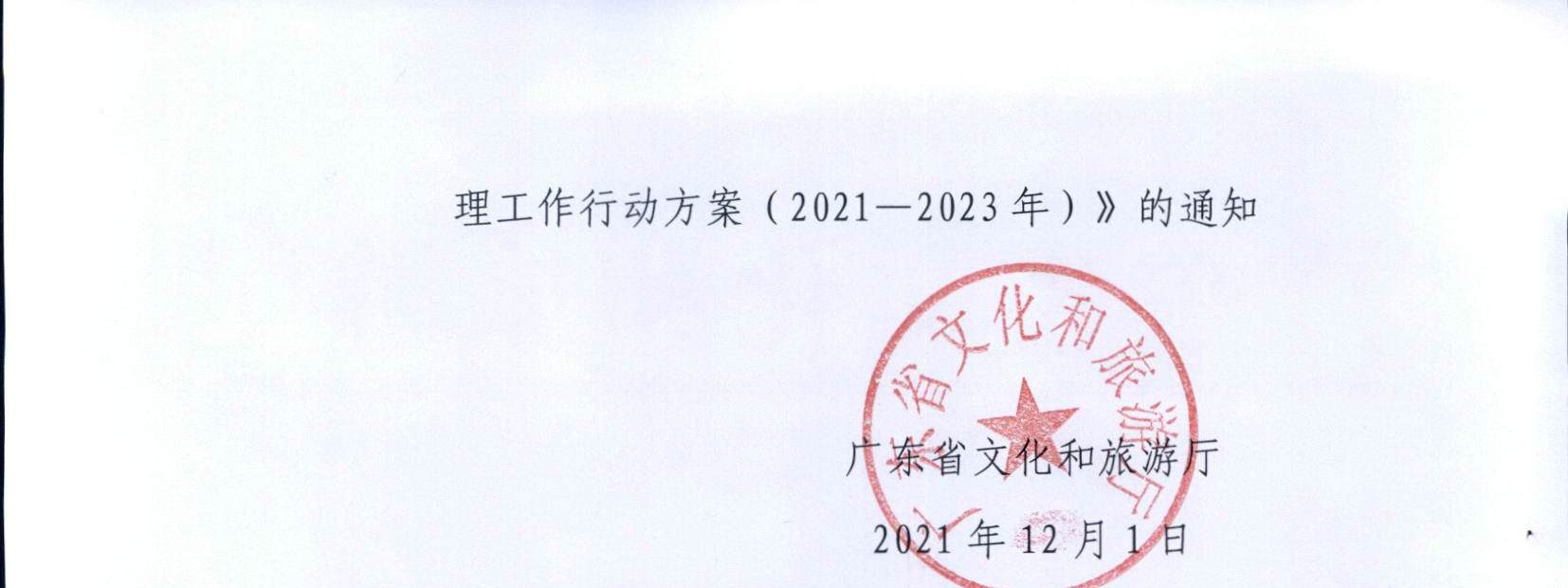 博彩网站关于印发《全省导游队伍建设和管理工作行动实施方案（2021-2023年）》的通知_页面_02.jpg