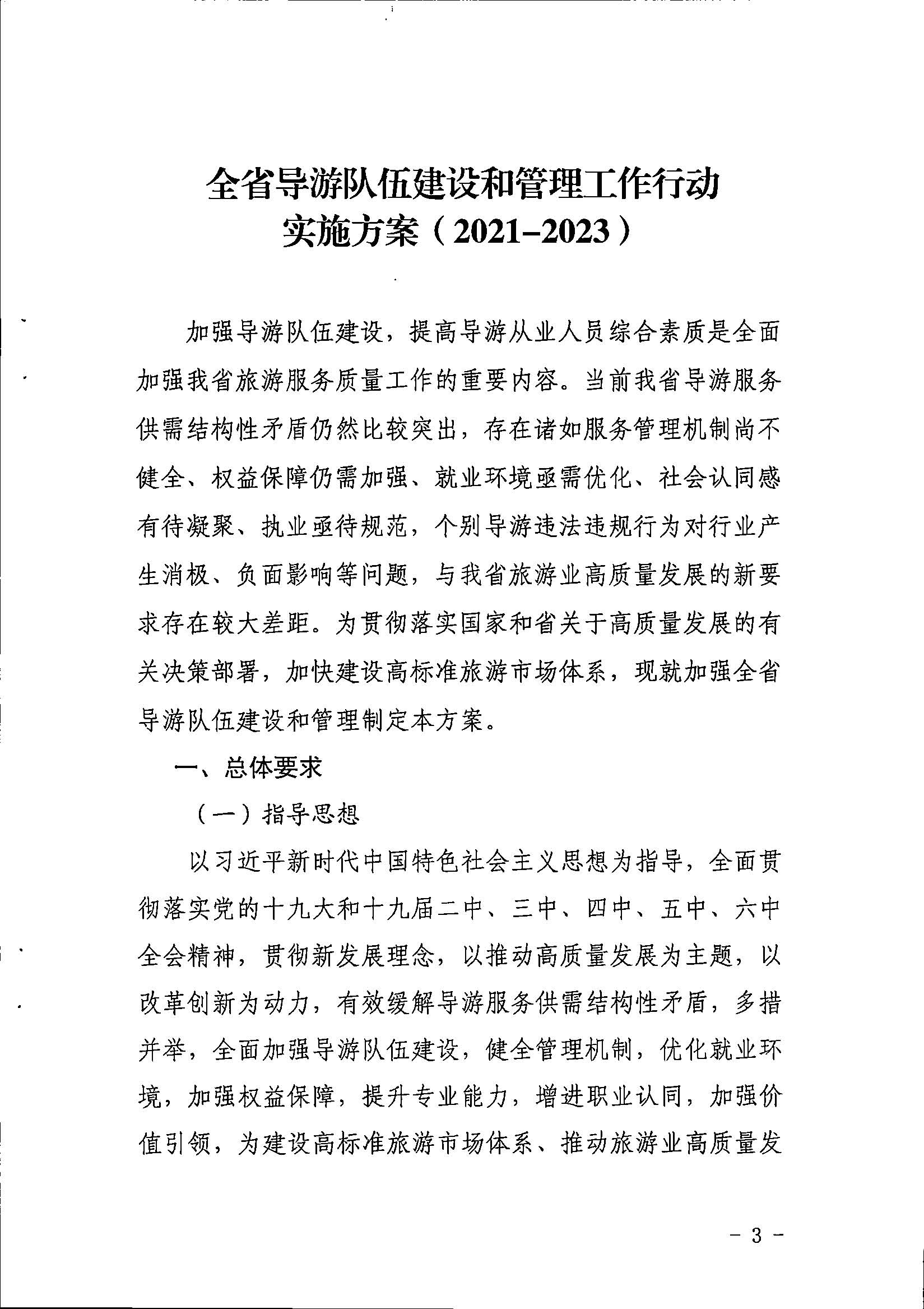 博彩网站关于印发《全省导游队伍建设和管理工作行动实施方案（2021-2023年）》的通知_页面_03.jpg