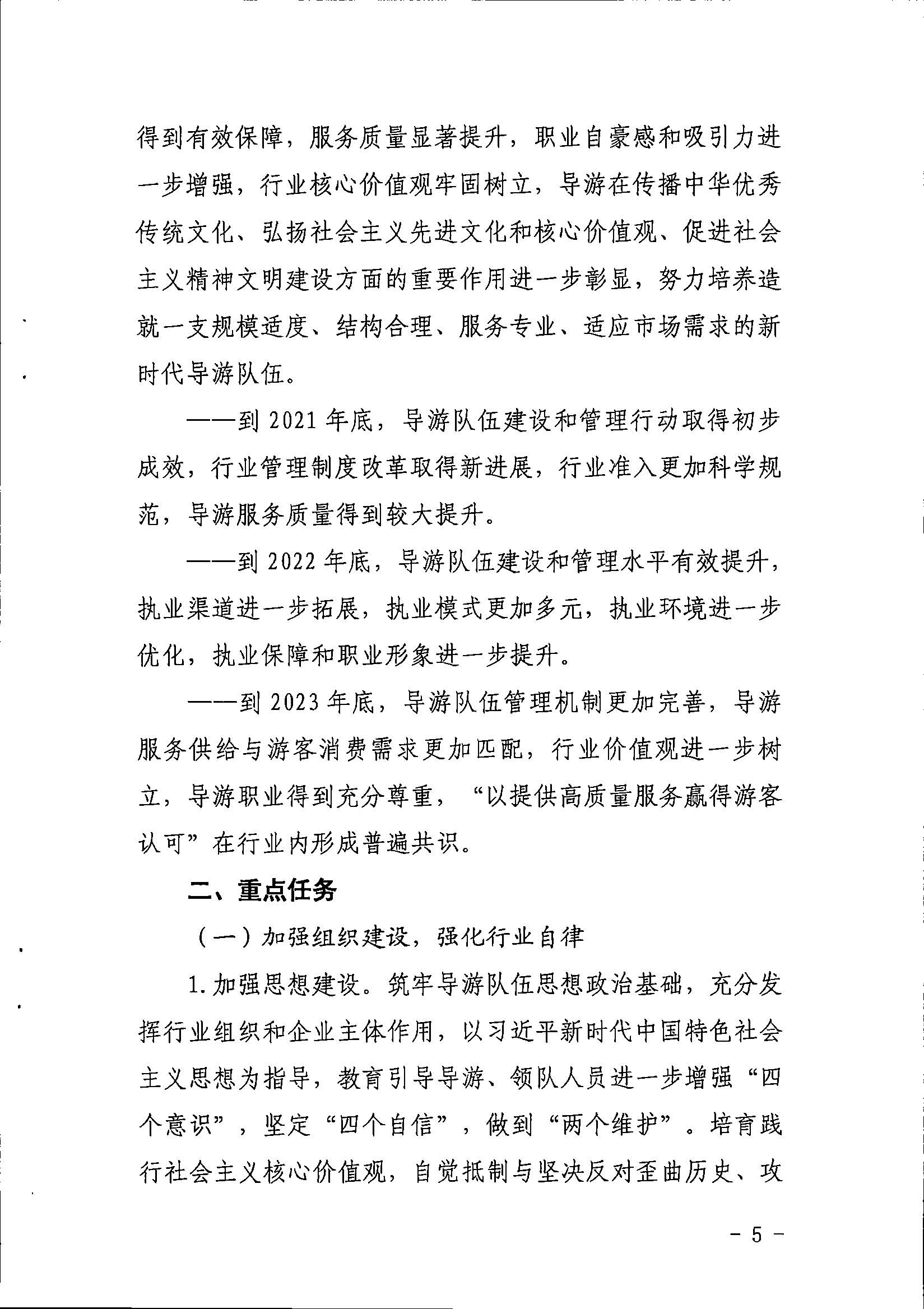 博彩网站关于印发《全省导游队伍建设和管理工作行动实施方案（2021-2023年）》的通知_页面_05.jpg