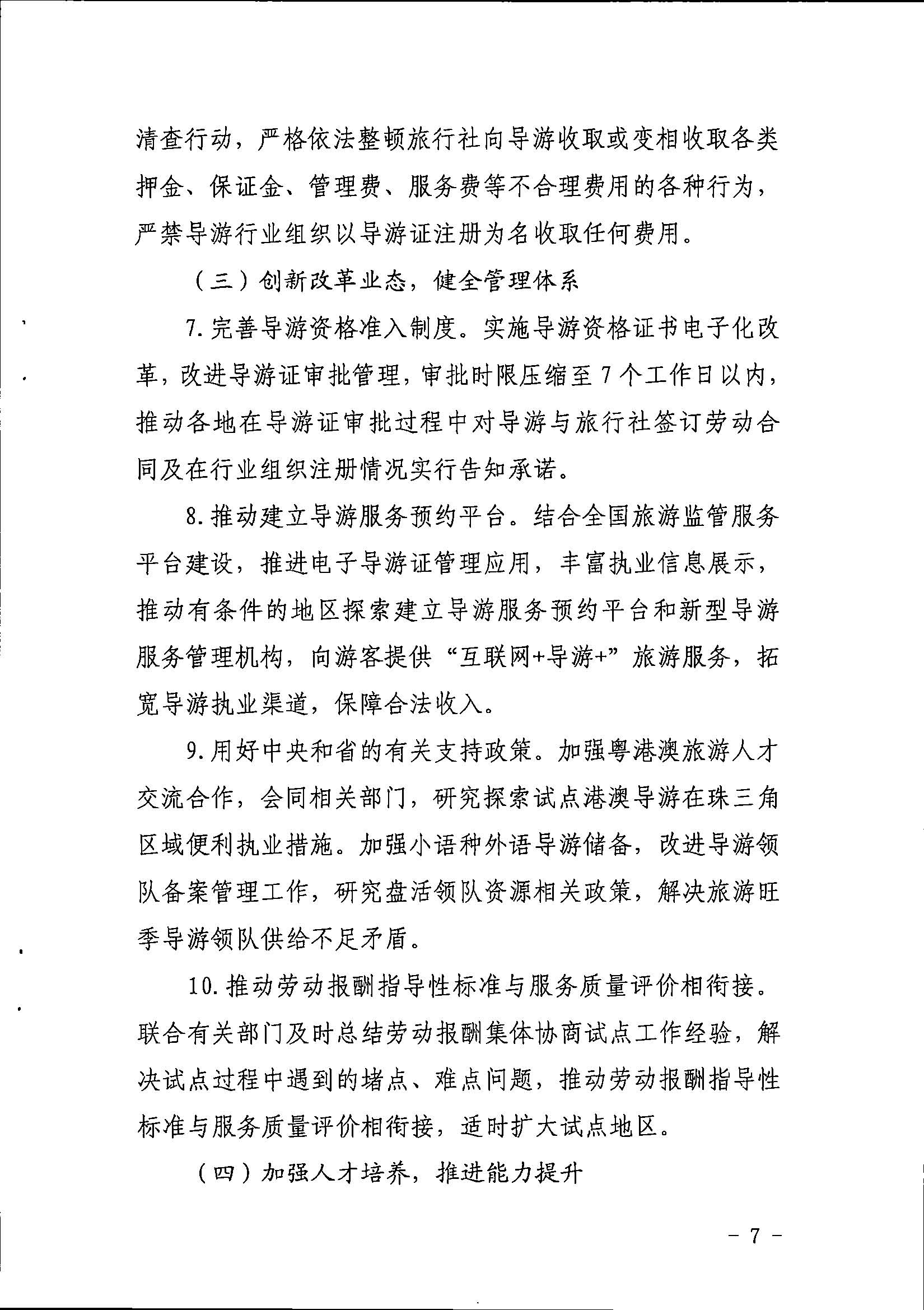 博彩网站关于印发《全省导游队伍建设和管理工作行动实施方案（2021-2023年）》的通知_页面_07.jpg