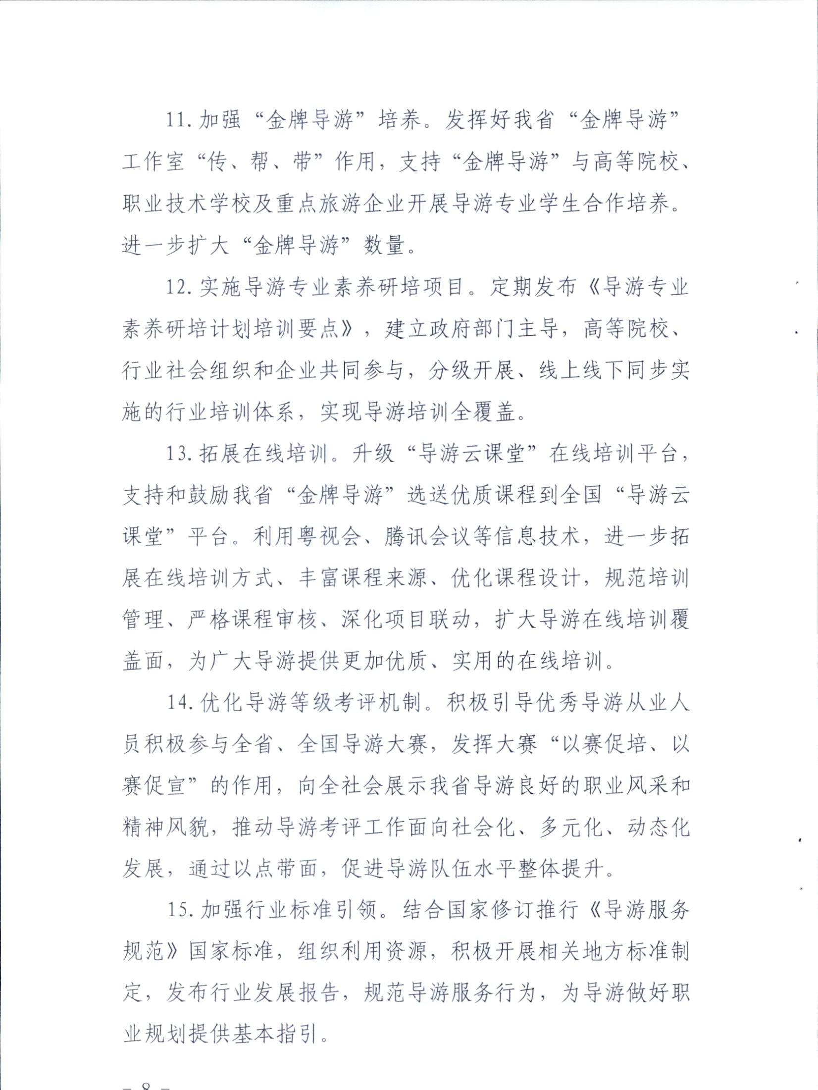 博彩网站关于印发《全省导游队伍建设和管理工作行动实施方案（2021-2023年）》的通知_页面_08.jpg