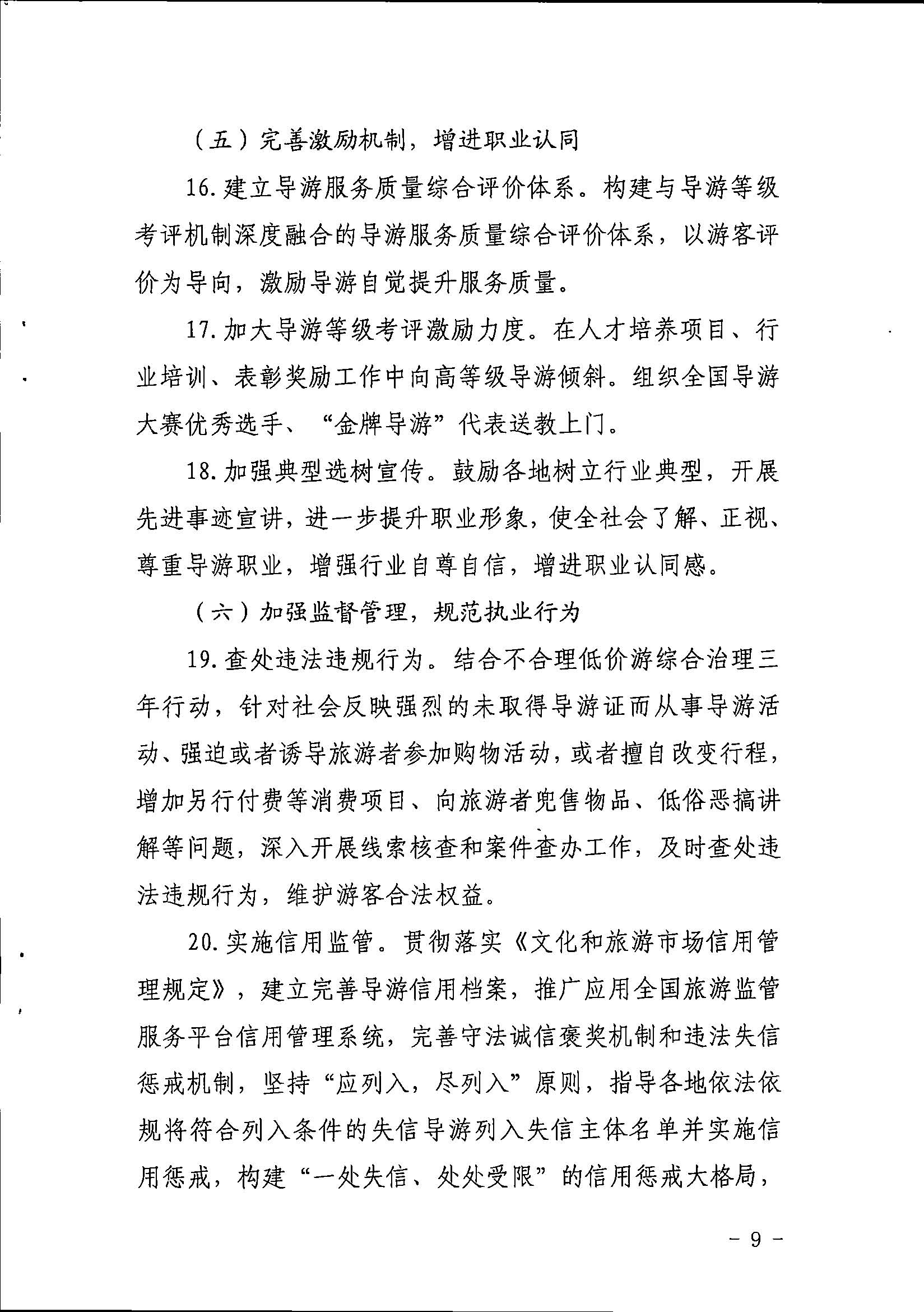 博彩网站关于印发《全省导游队伍建设和管理工作行动实施方案（2021-2023年）》的通知_页面_09.jpg