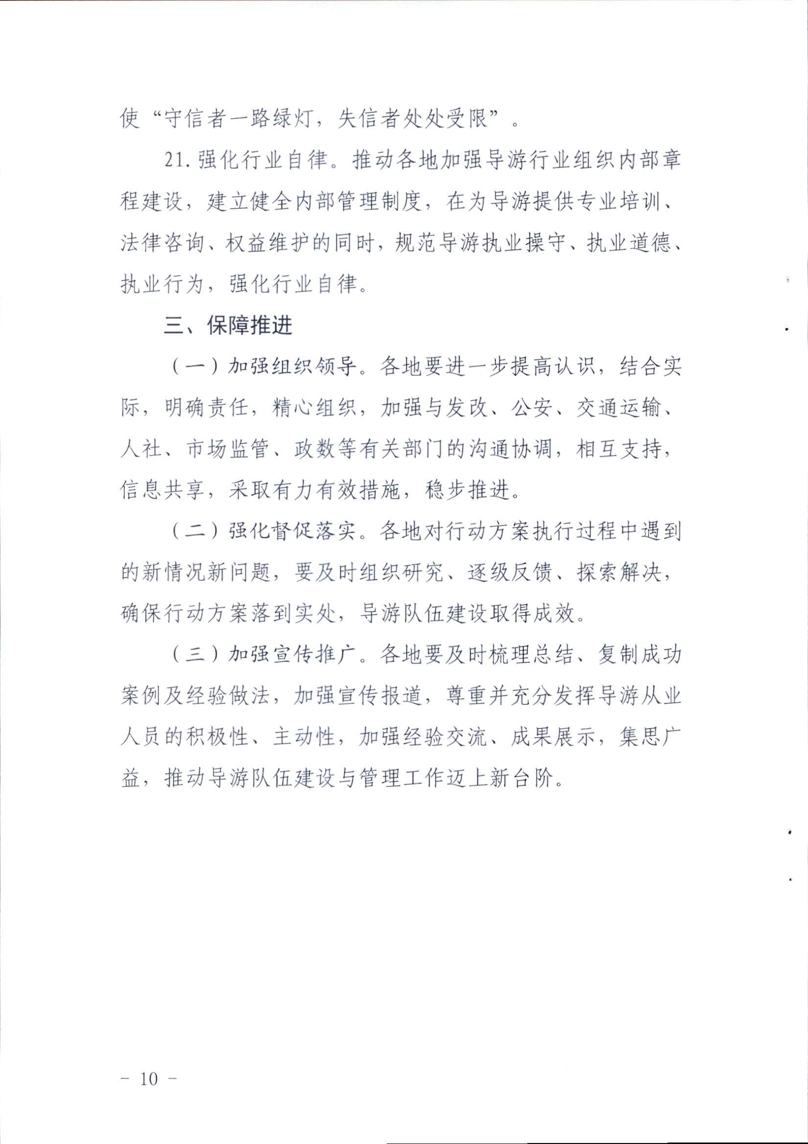 博彩网站关于印发《全省导游队伍建设和管理工作行动实施方案（2021-2023年）》的通知_页面_10.jpg