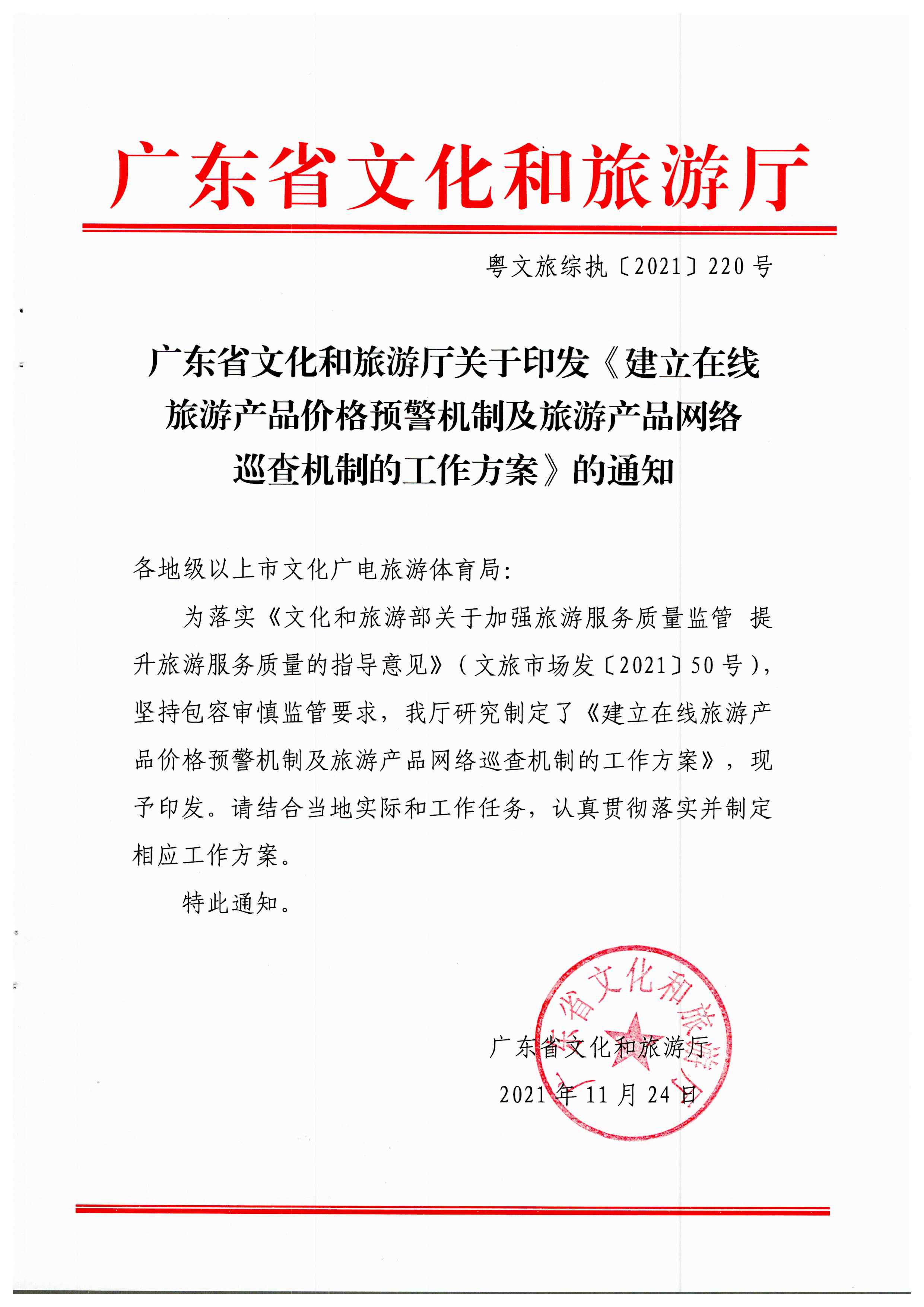 博彩网站关于印发《建立在线旅游产品价格预警机制及旅游产品网络巡查机制的工作方案》的通知_页面_1.jpg