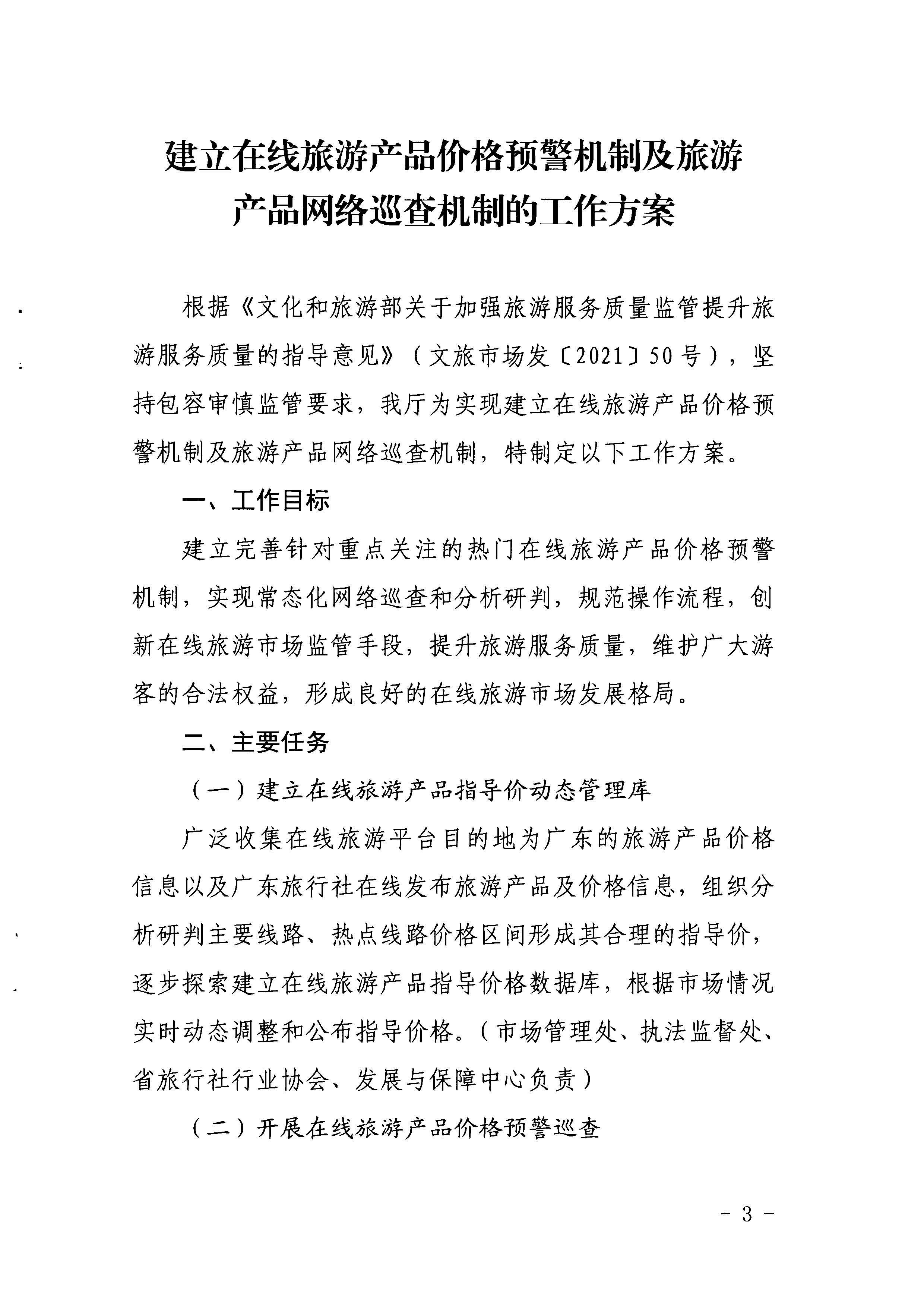博彩网站关于印发《建立在线旅游产品价格预警机制及旅游产品网络巡查机制的工作方案》的通知_页面_3.jpg