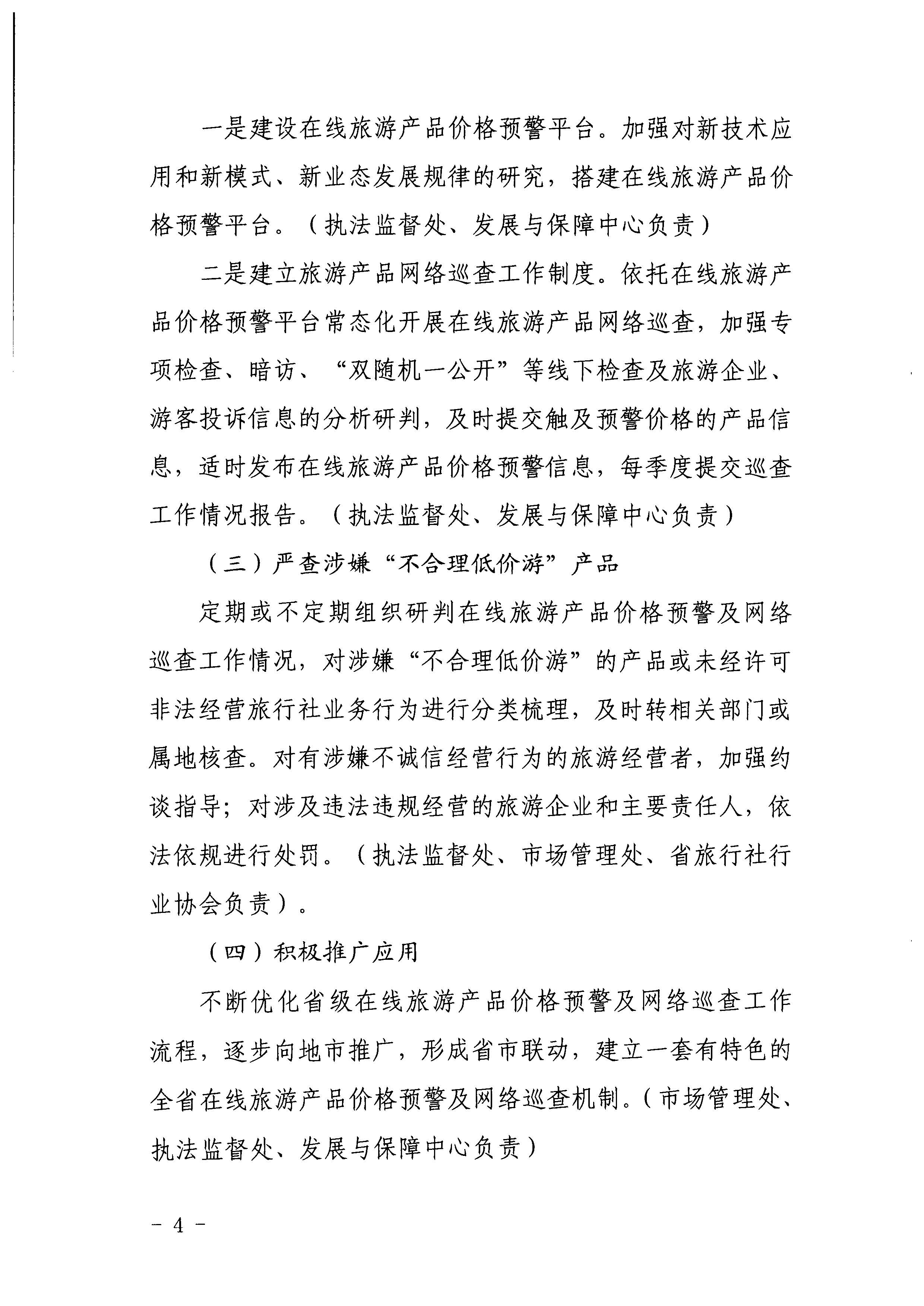 博彩网站关于印发《建立在线旅游产品价格预警机制及旅游产品网络巡查机制的工作方案》的通知_页面_4.jpg