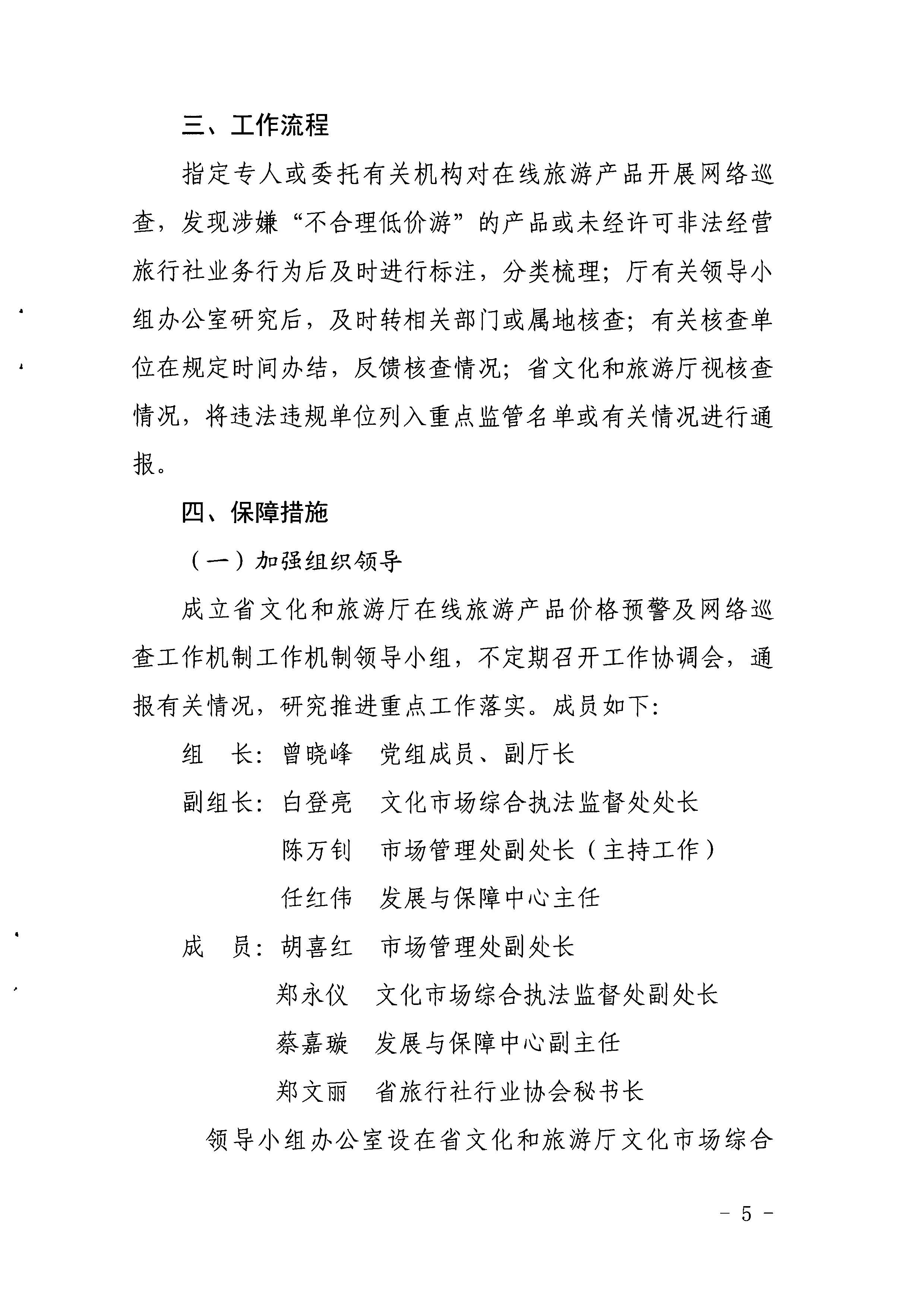 博彩网站关于印发《建立在线旅游产品价格预警机制及旅游产品网络巡查机制的工作方案》的通知_页面_5.jpg