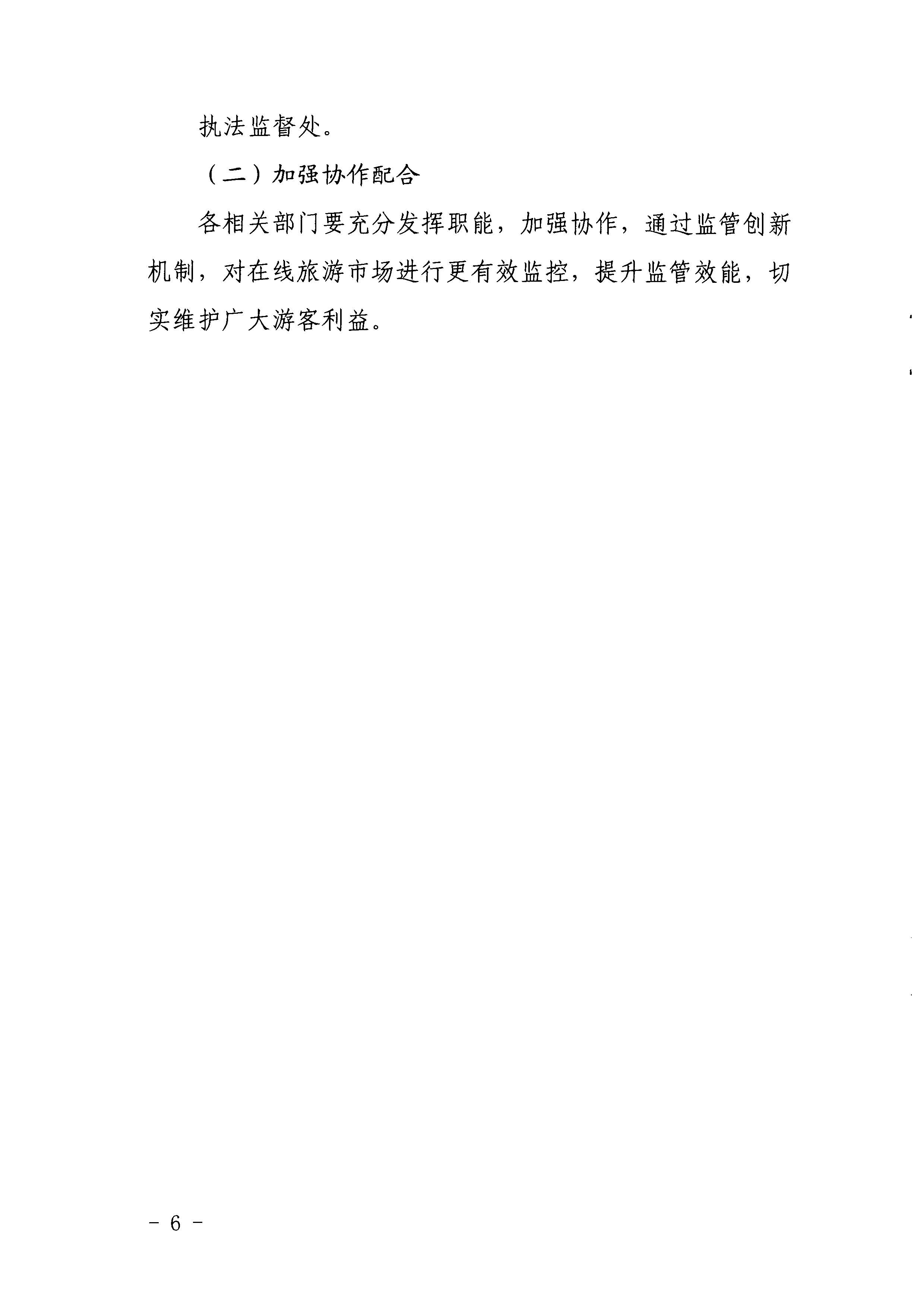 博彩网站关于印发《建立在线旅游产品价格预警机制及旅游产品网络巡查机制的工作方案》的通知_页面_6.jpg