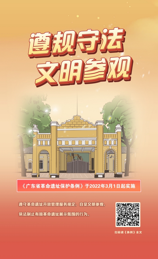 5.遵规守法,文明参观(广州起义纪念馆).jpg