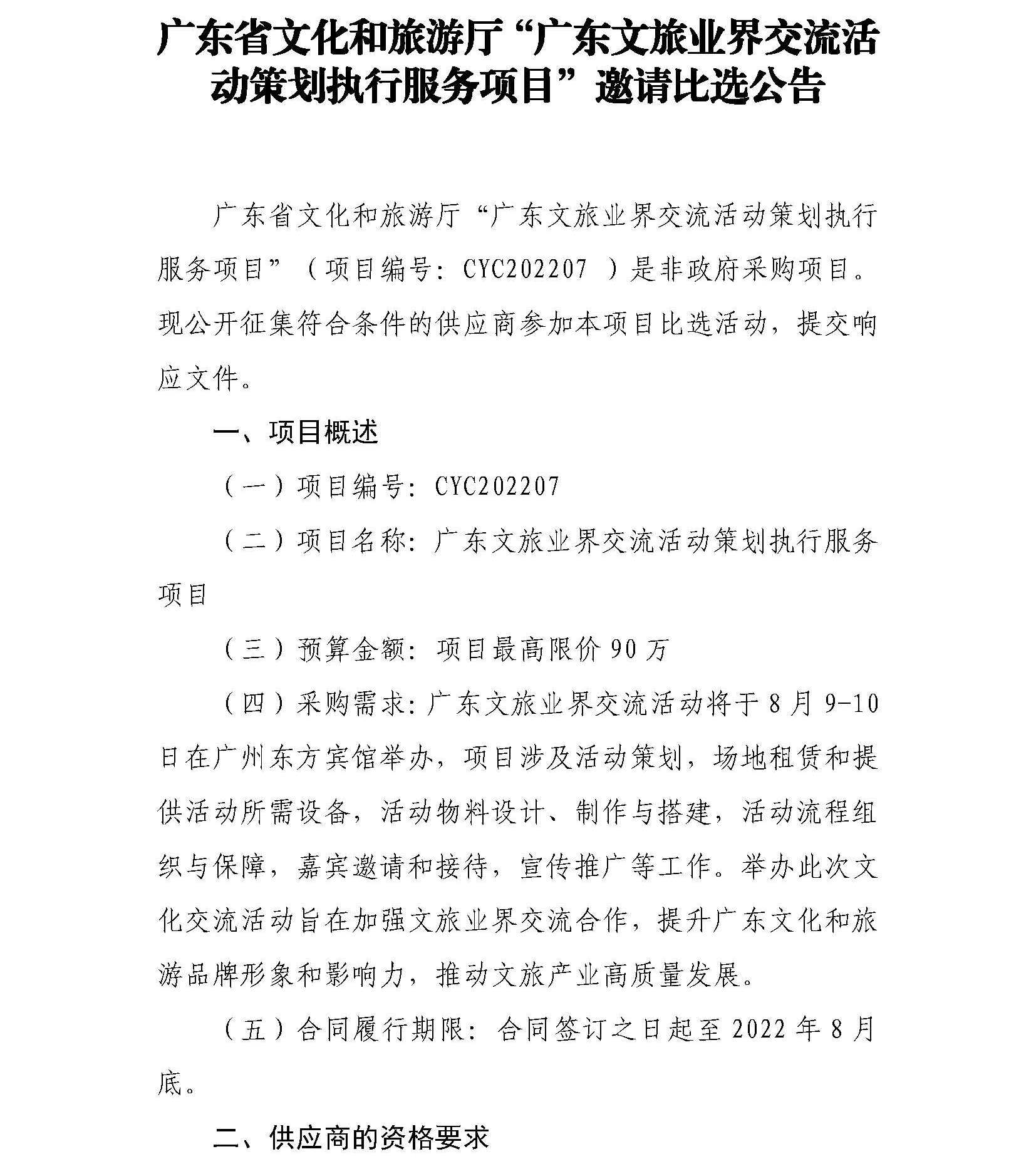 博彩网站“博彩网站业界交流活动策划执行服务项目”邀请比选公告_页面_1.jpg