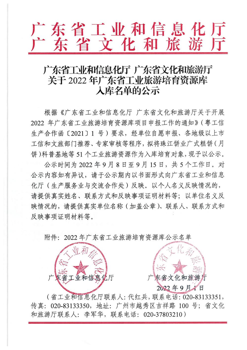 广东省工业和信息化厅  博彩网站关于2022年广东省工业旅游培育资源库入库名单的公示_页面_1.jpg