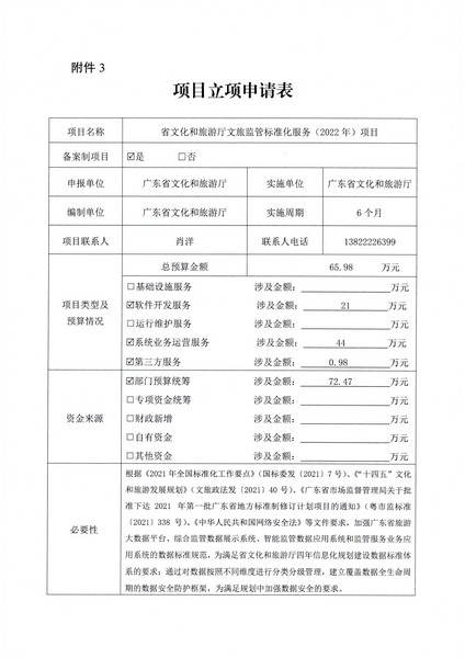 附件1 项目立项申请表-省文化和旅游厅正规博彩网站监管标准化服务（2022年）项目2.0_页面_1.jpg