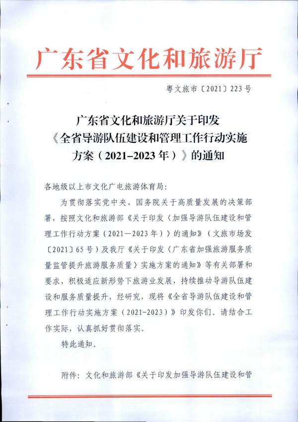 博彩网站关于印发《全省导游队伍建设和管理工作行动实施方案（2021-2023年）》的通知_页面_01.jpg