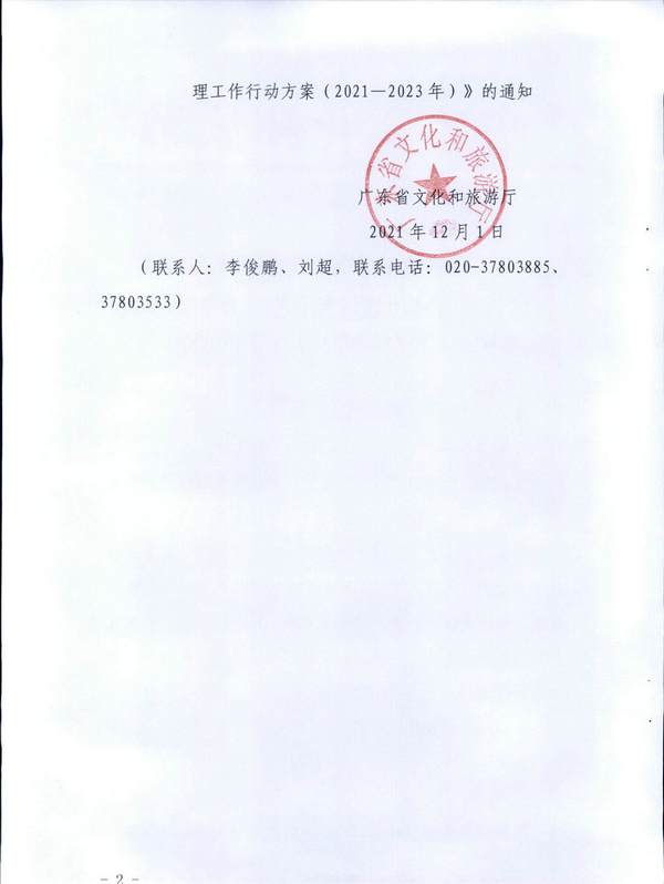 博彩网站关于印发《全省导游队伍建设和管理工作行动实施方案（2021-2023年）》的通知_页面_02.jpg