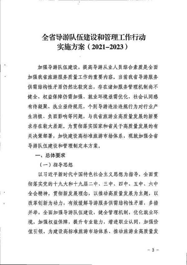 博彩网站关于印发《全省导游队伍建设和管理工作行动实施方案（2021-2023年）》的通知_页面_03.jpg