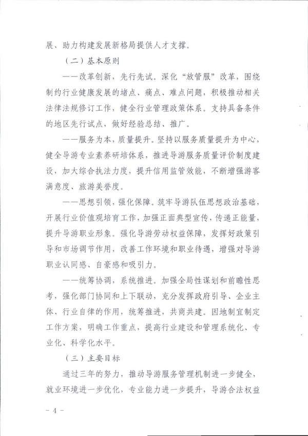博彩网站关于印发《全省导游队伍建设和管理工作行动实施方案（2021-2023年）》的通知_页面_04.jpg