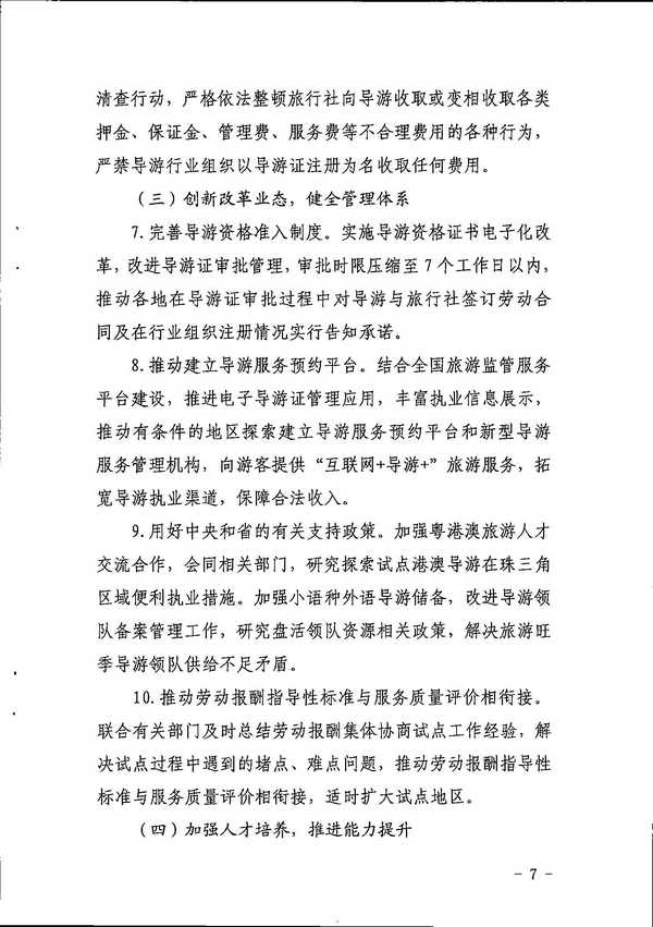 博彩网站关于印发《全省导游队伍建设和管理工作行动实施方案（2021-2023年）》的通知_页面_07.jpg
