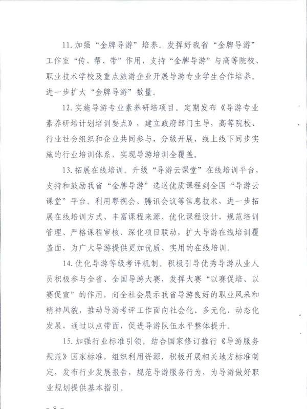 博彩网站关于印发《全省导游队伍建设和管理工作行动实施方案（2021-2023年）》的通知_页面_08.jpg