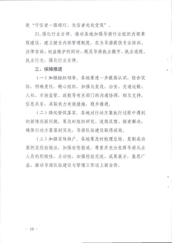 博彩网站关于印发《全省导游队伍建设和管理工作行动实施方案（2021-2023年）》的通知_页面_10.jpg