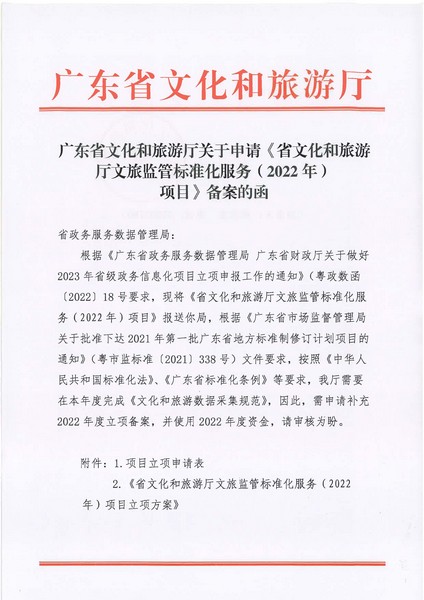 项目立项申请函-省文化和旅游厅正规博彩网站监管标准化服务（2022年）项目(20220606)_页面_1.jpg