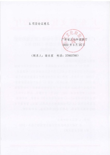 项目立项申请函-省文化和旅游厅正规博彩网站监管标准化服务（2022年）项目(20220606)_页面_2.jpg